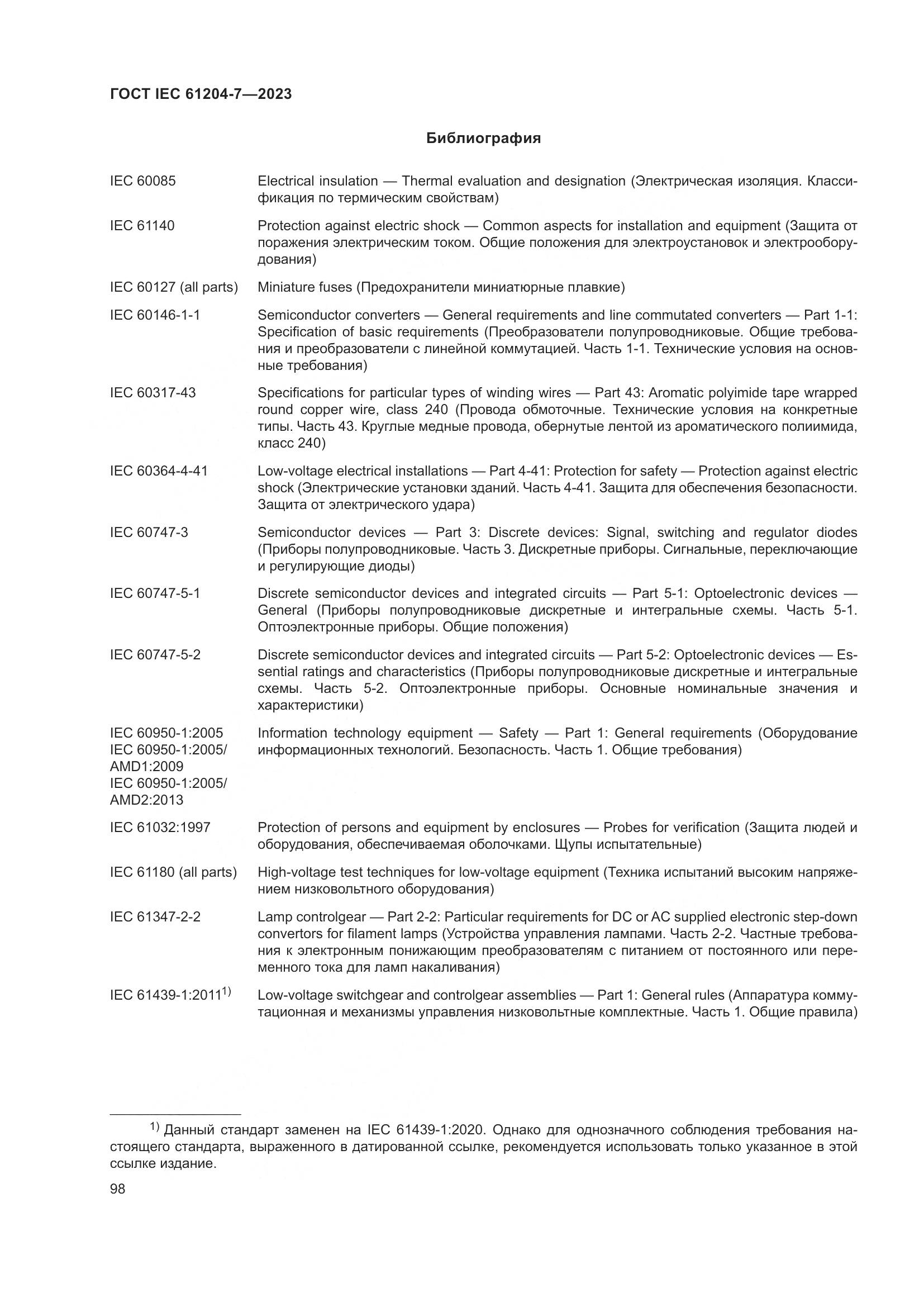 ГОСТ IEC 61204-7-2023, страница 103