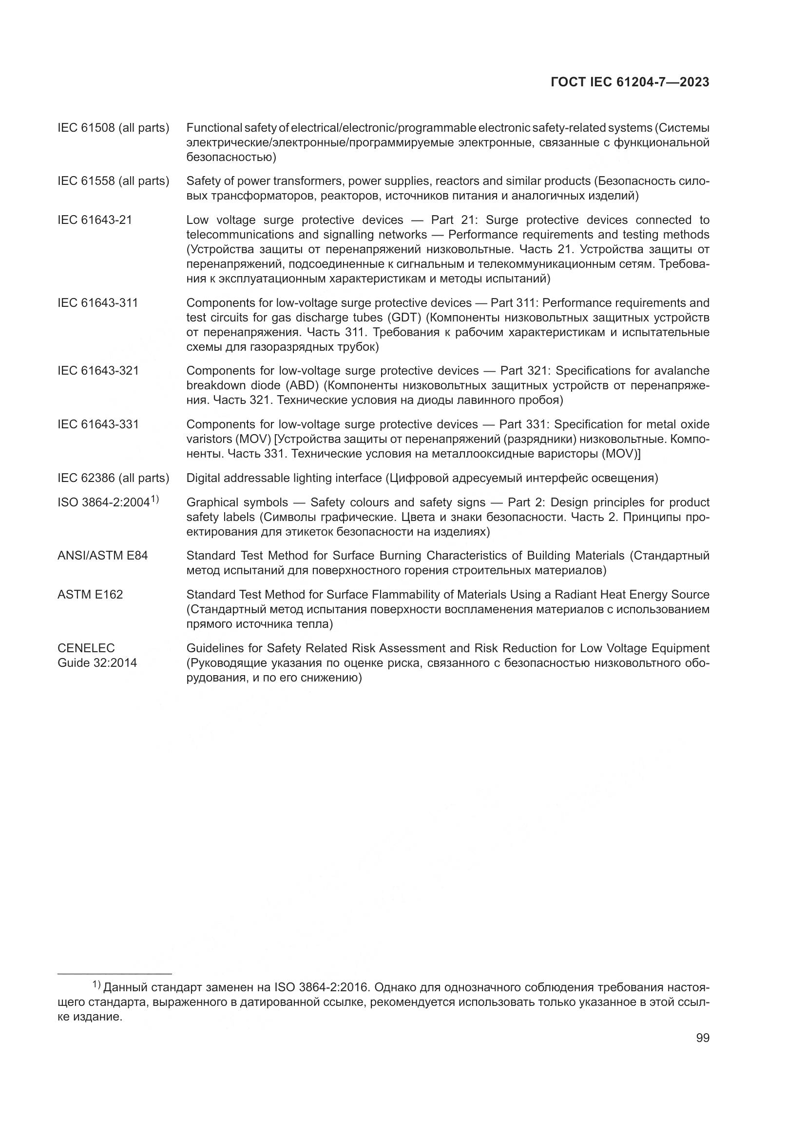 ГОСТ IEC 61204-7-2023, страница 104