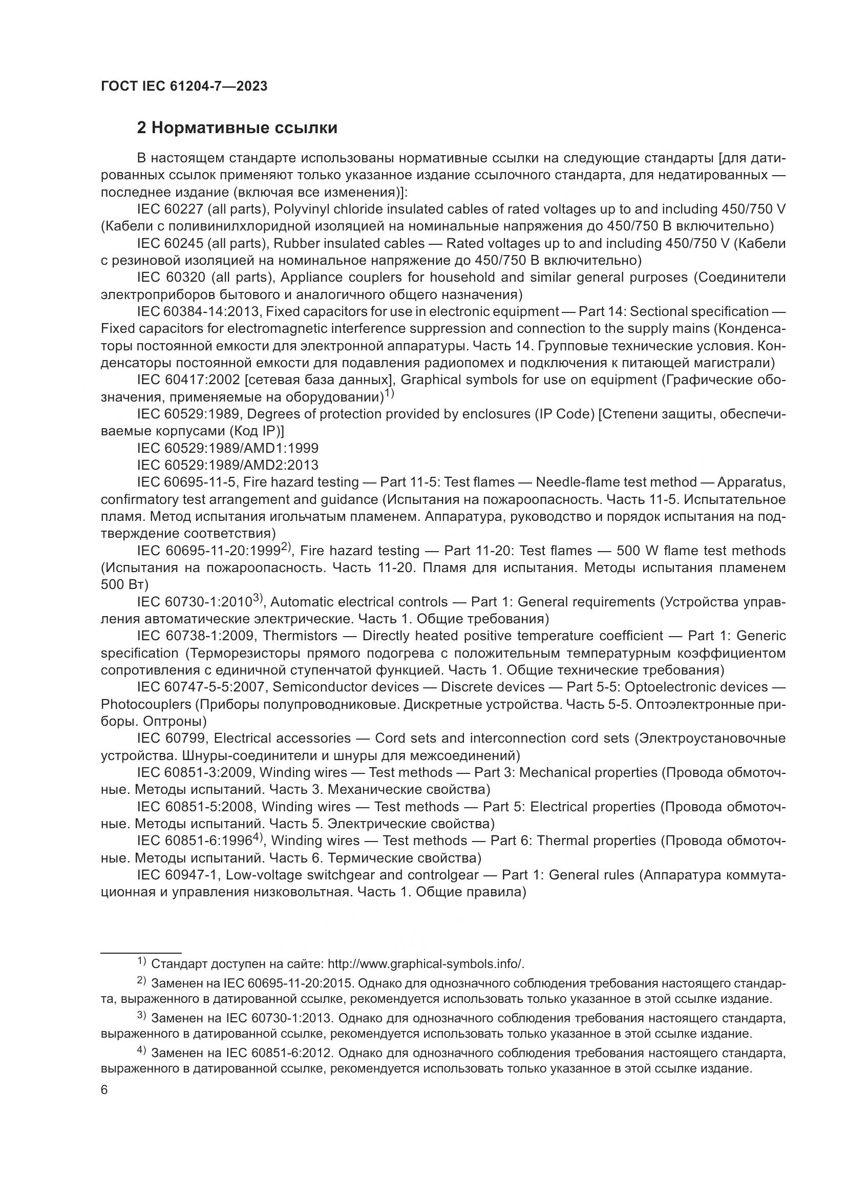 ГОСТ IEC 61204-7-2023, страница 11