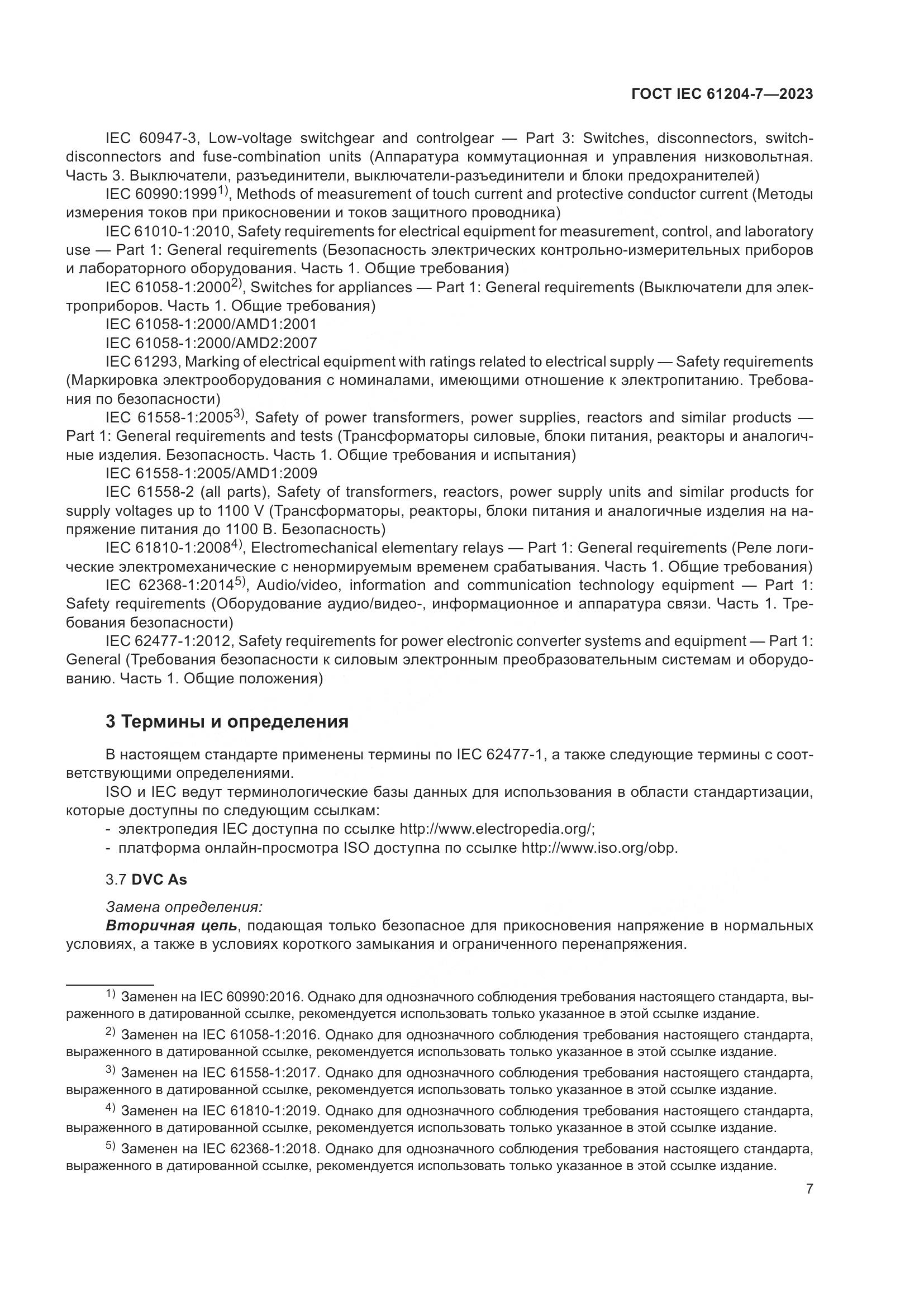 ГОСТ IEC 61204-7-2023, страница 12