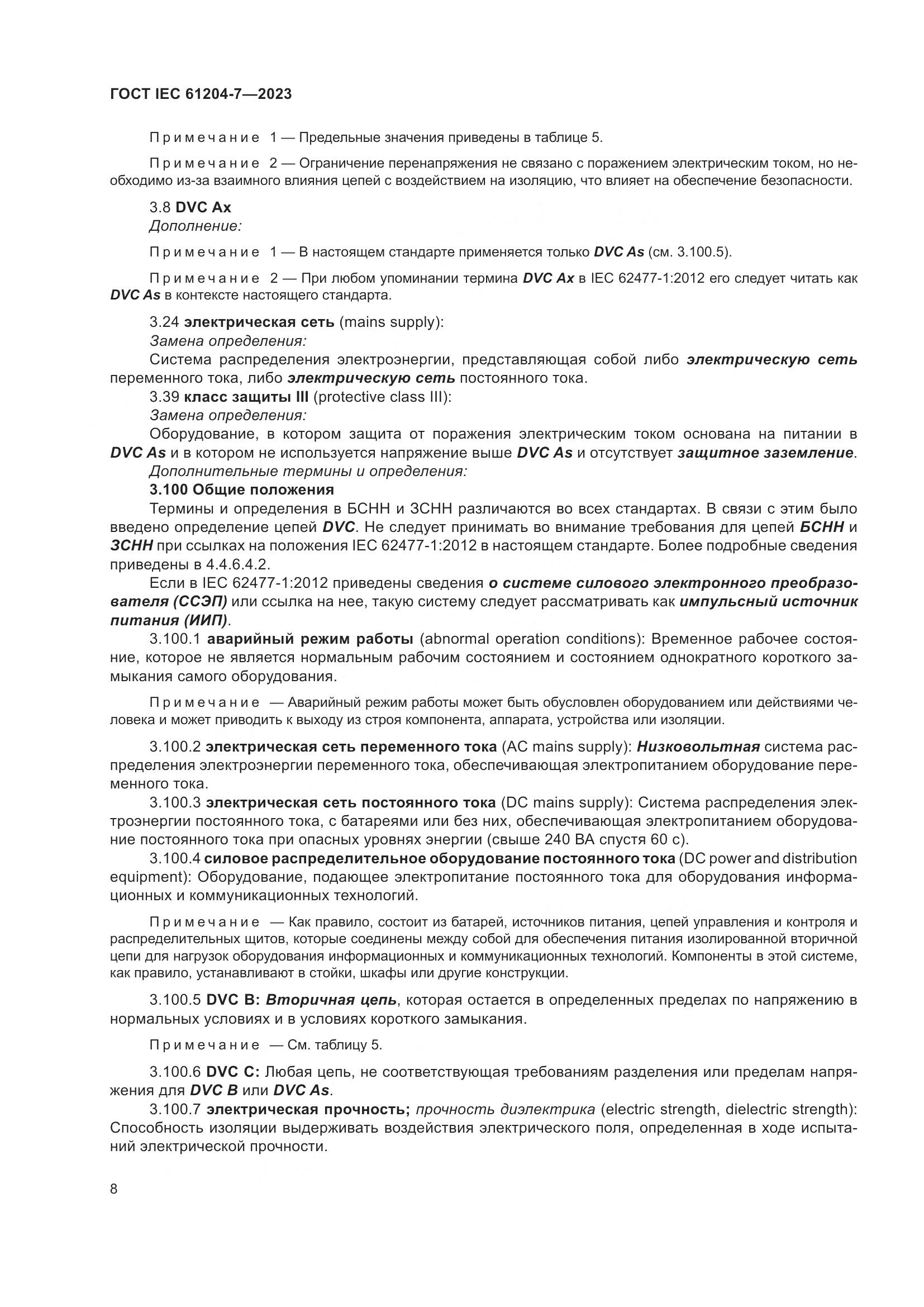 ГОСТ IEC 61204-7-2023, страница 13