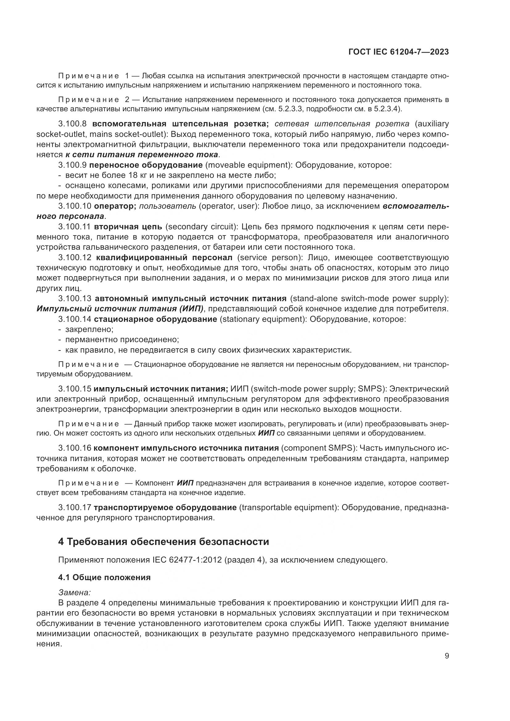 ГОСТ IEC 61204-7-2023, страница 14