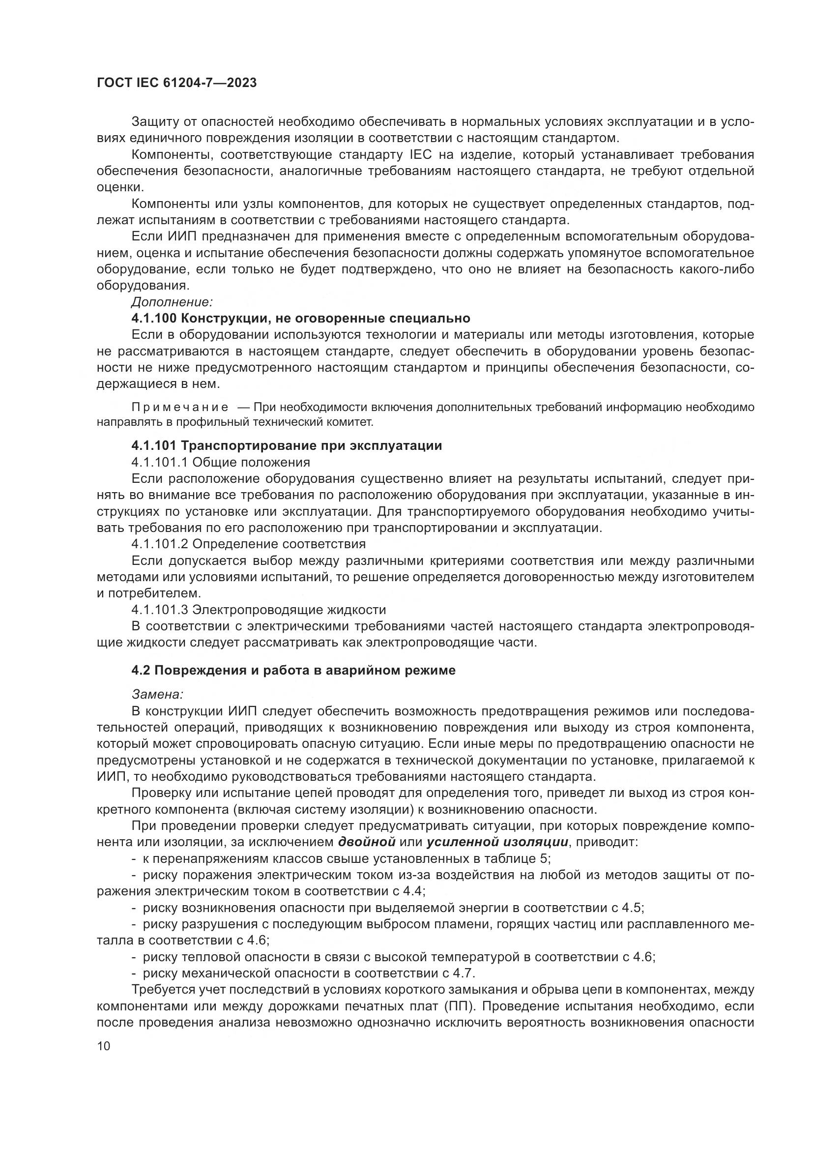 ГОСТ IEC 61204-7-2023, страница 15