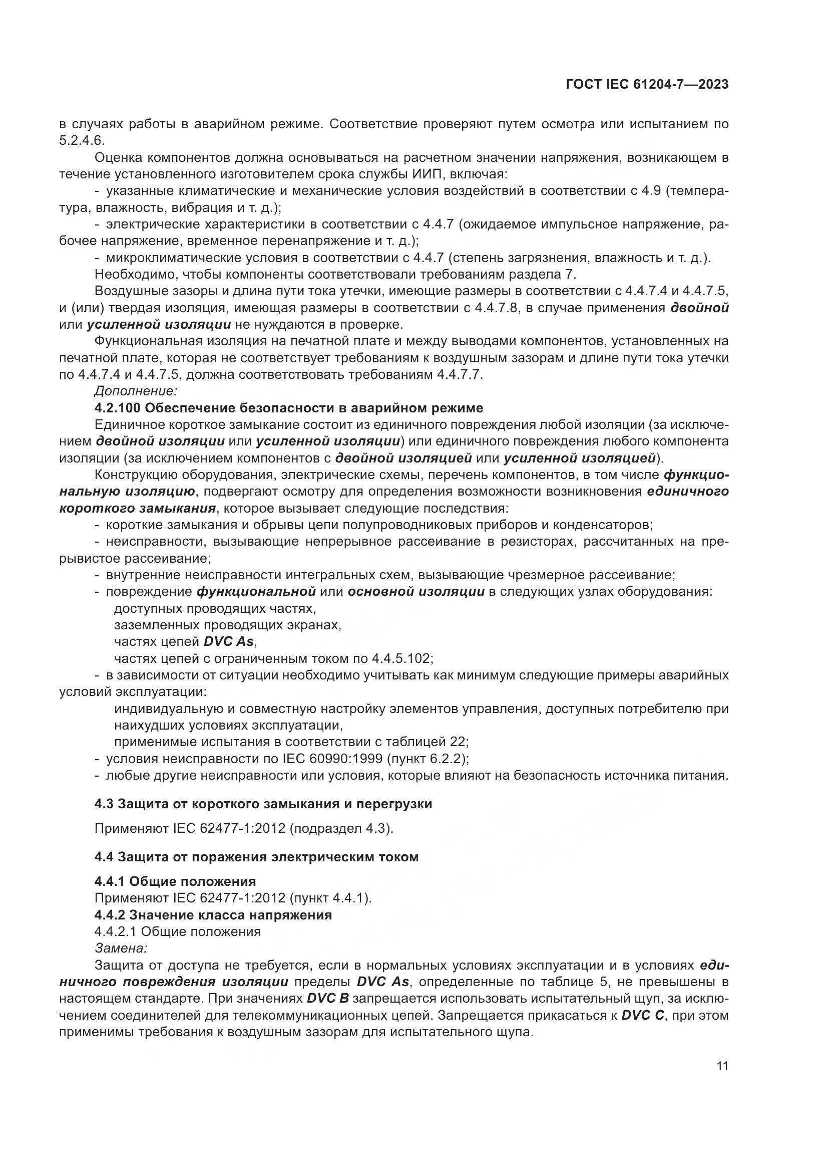 ГОСТ IEC 61204-7-2023, страница 16