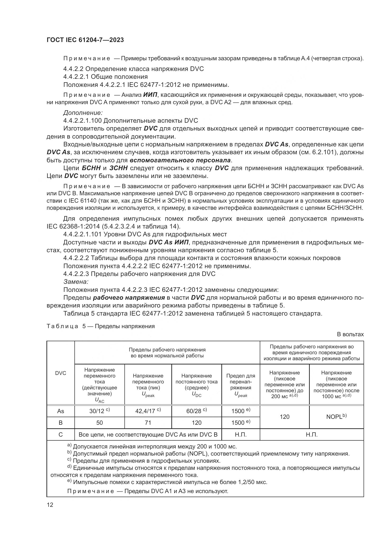 ГОСТ IEC 61204-7-2023, страница 17