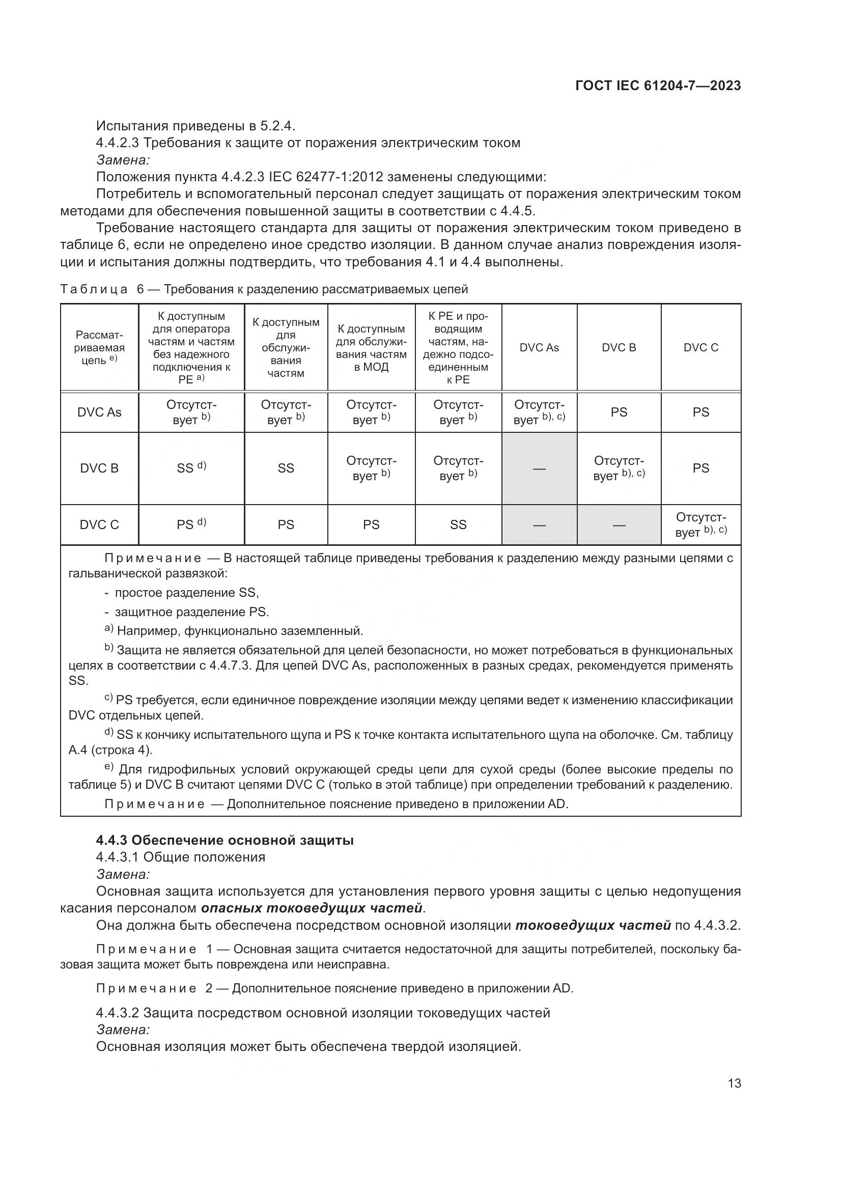 ГОСТ IEC 61204-7-2023, страница 18