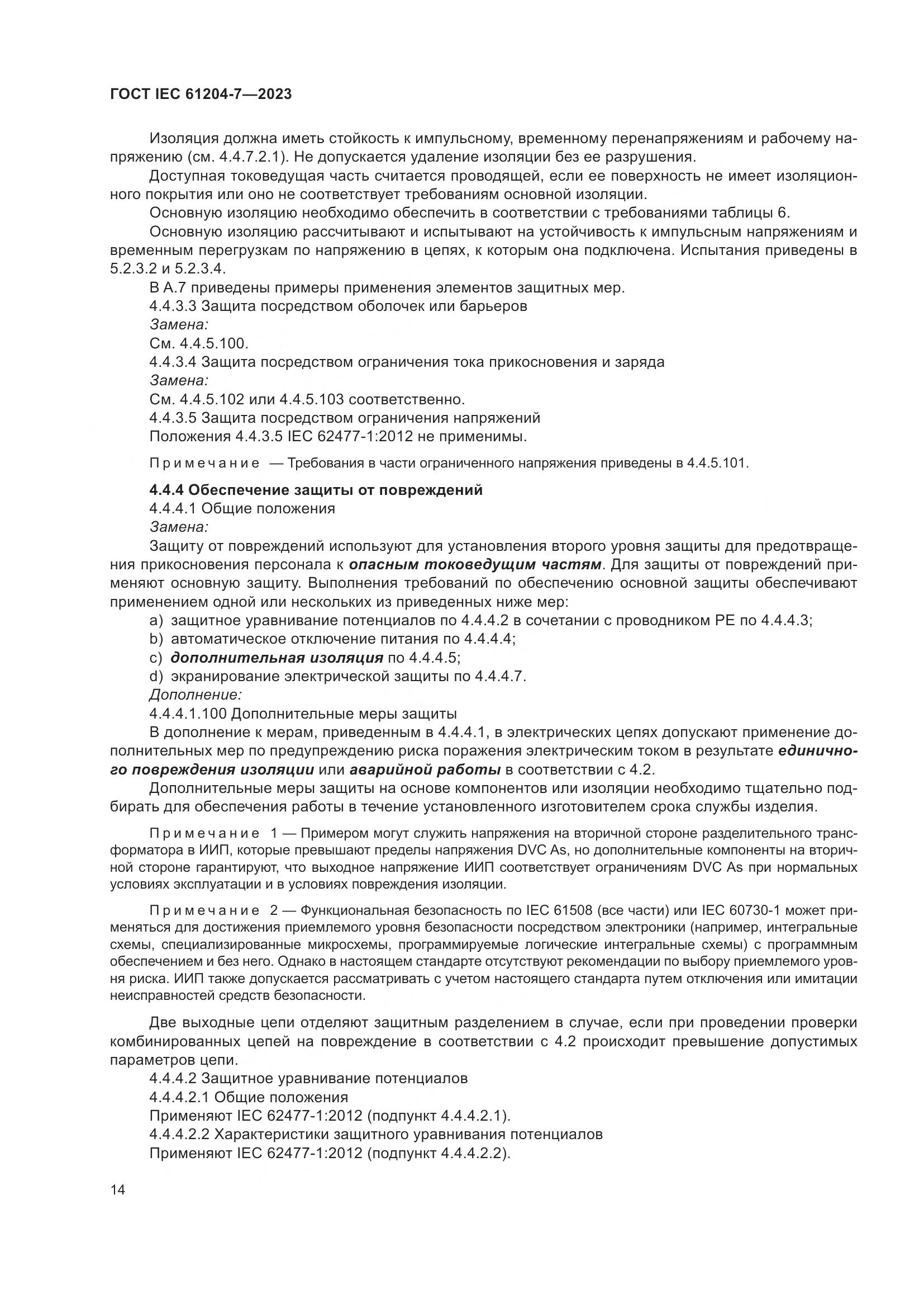 ГОСТ IEC 61204-7-2023, страница 19