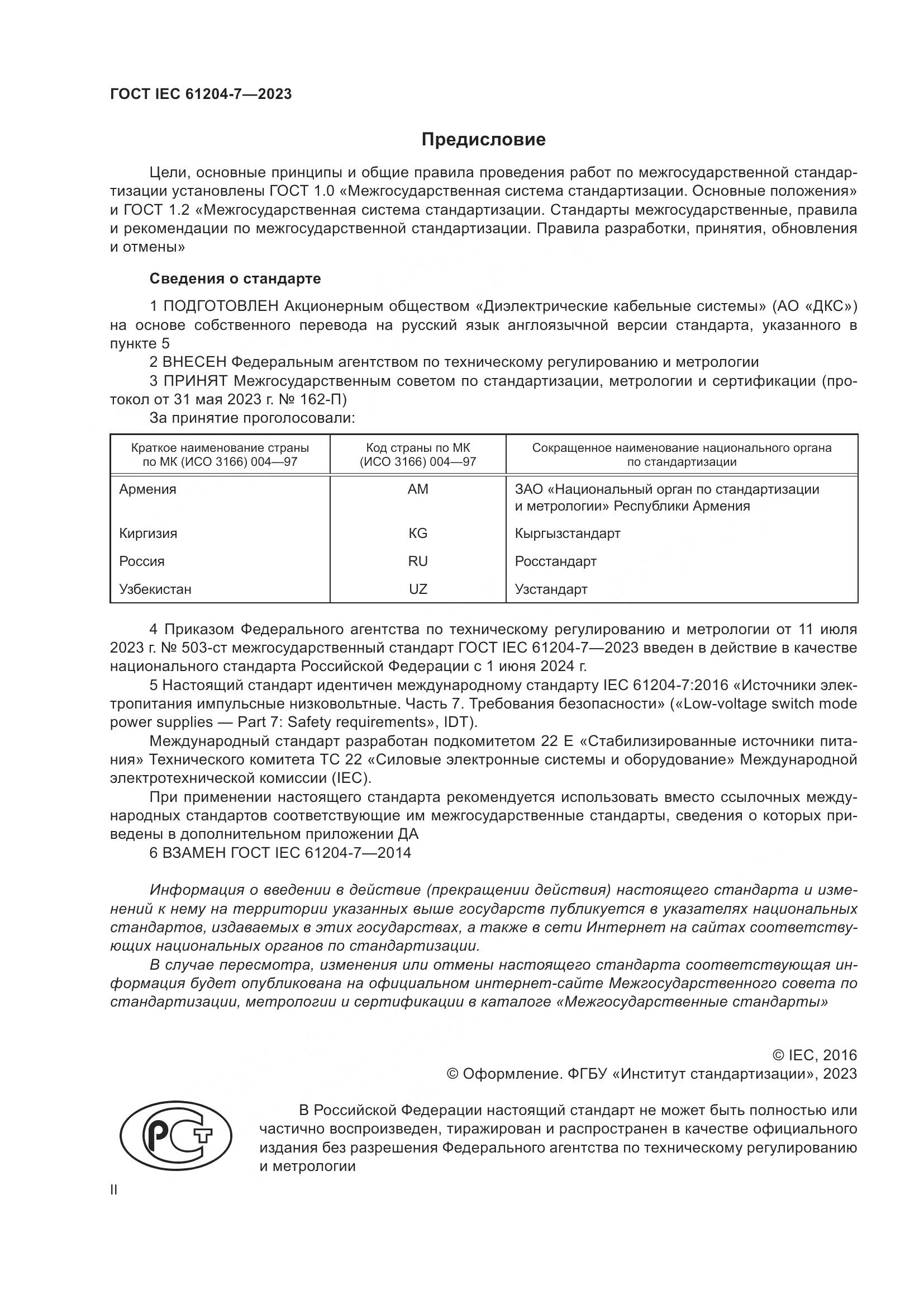 ГОСТ IEC 61204-7-2023, страница 2