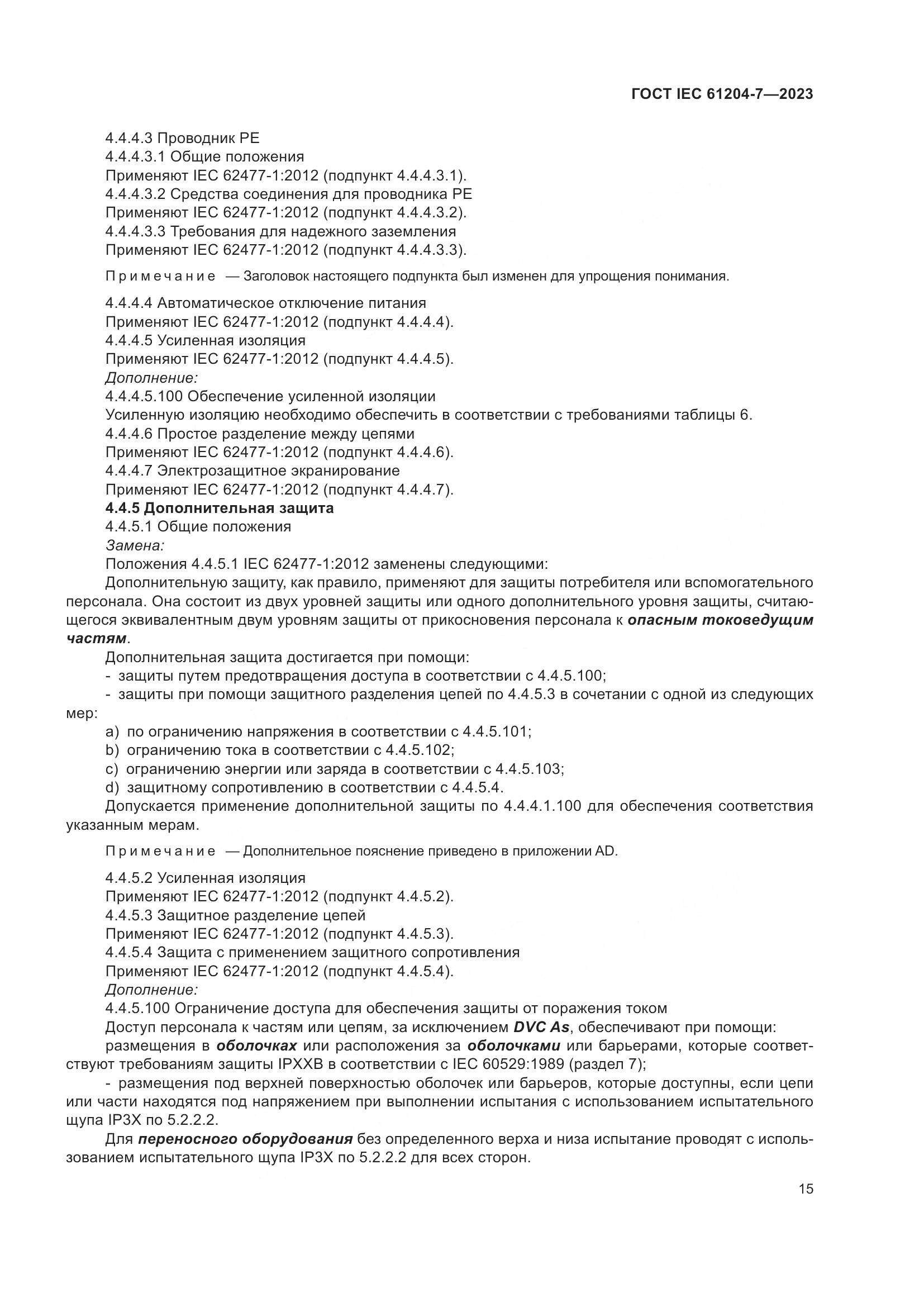 ГОСТ IEC 61204-7-2023, страница 20