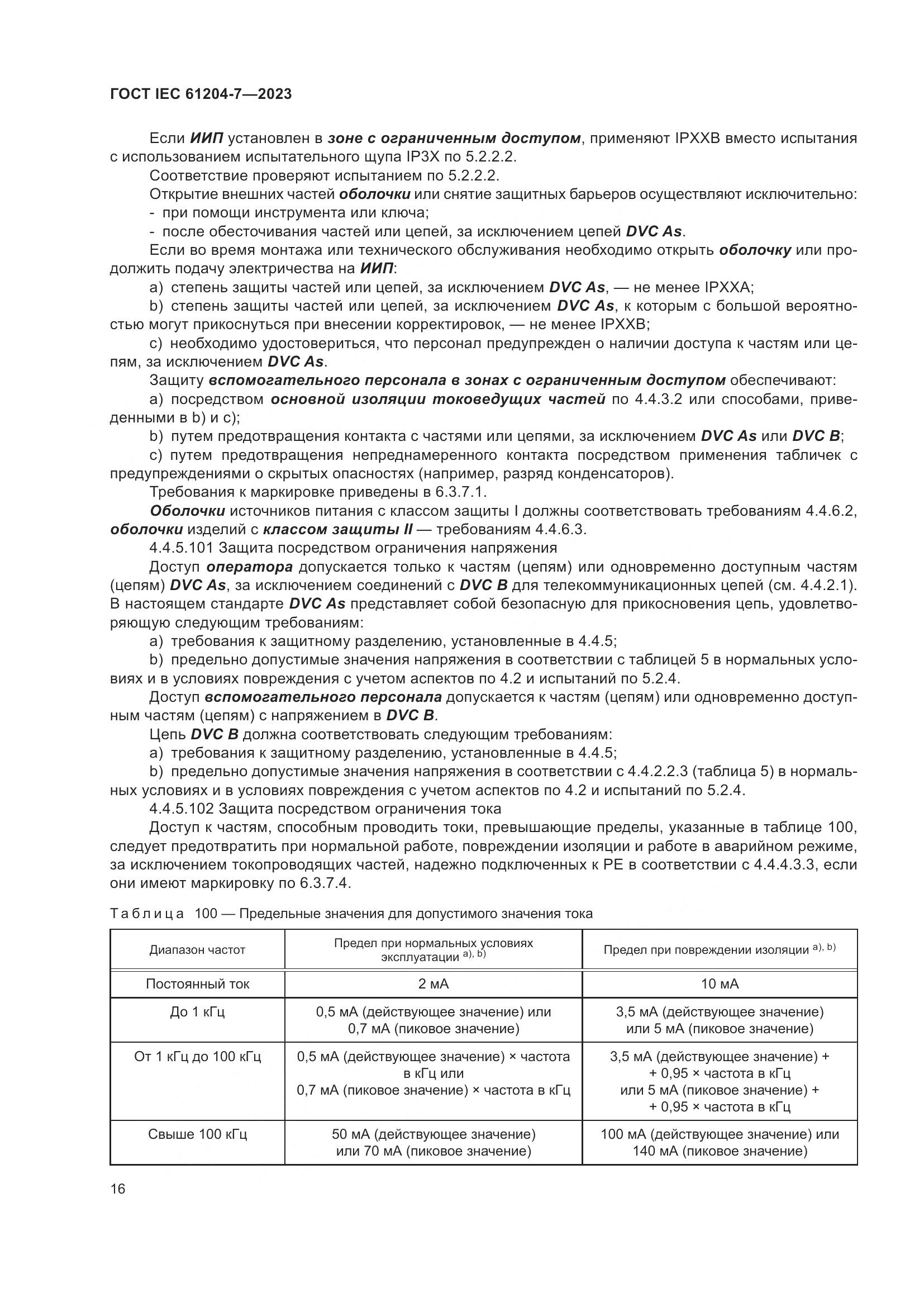 ГОСТ IEC 61204-7-2023, страница 21