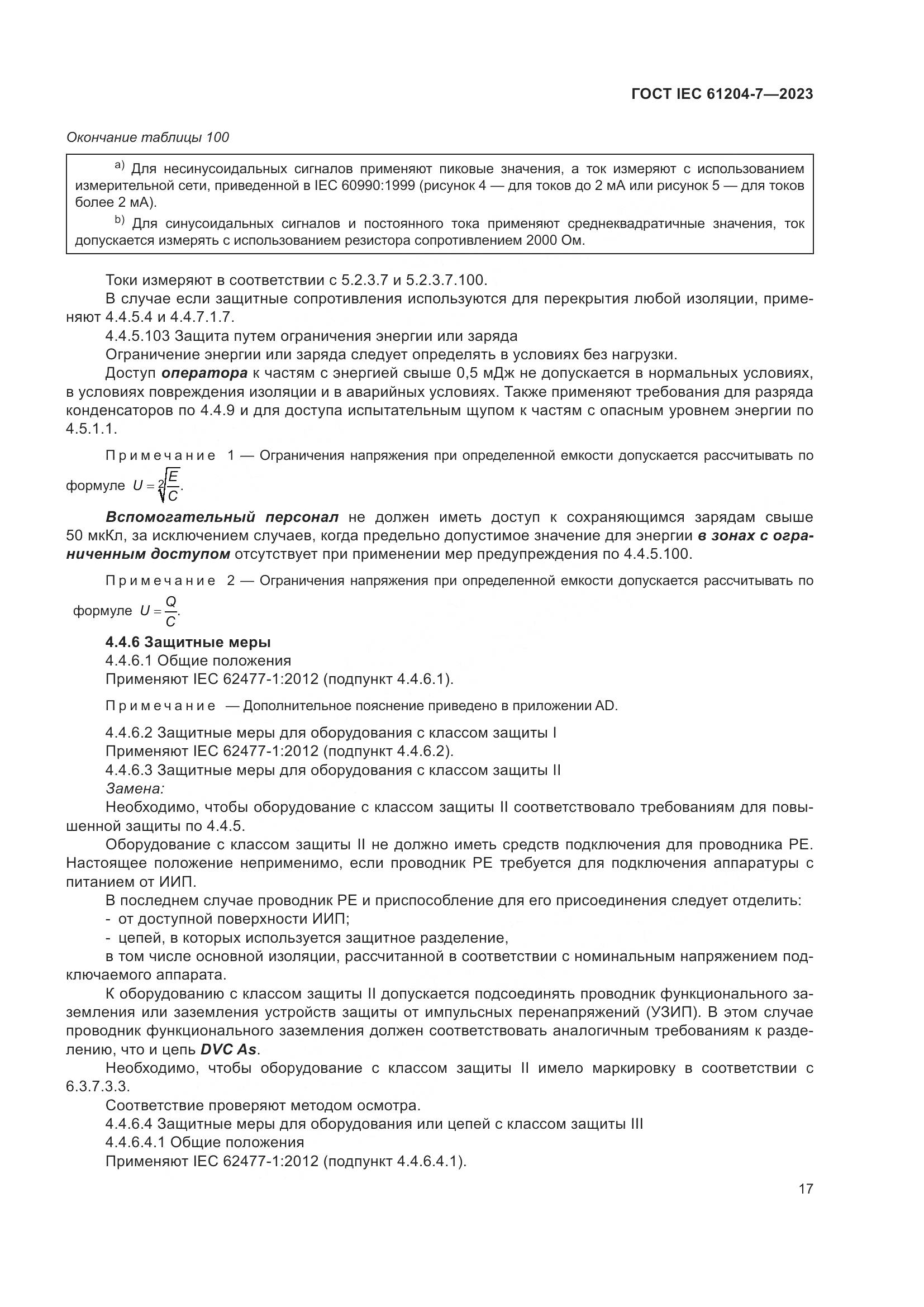 ГОСТ IEC 61204-7-2023, страница 22