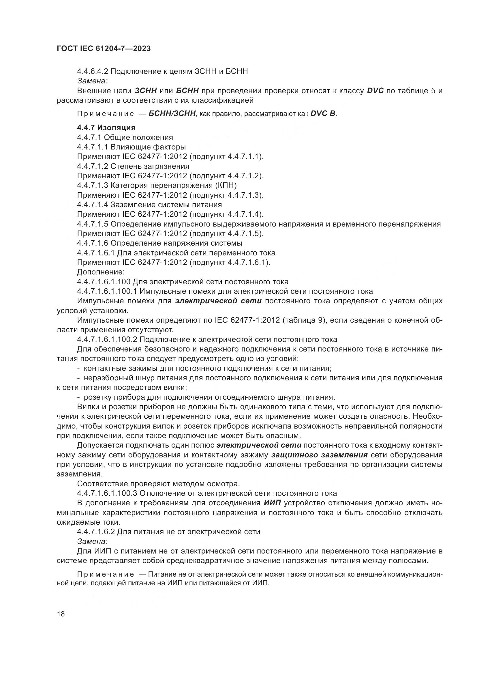 ГОСТ IEC 61204-7-2023, страница 23