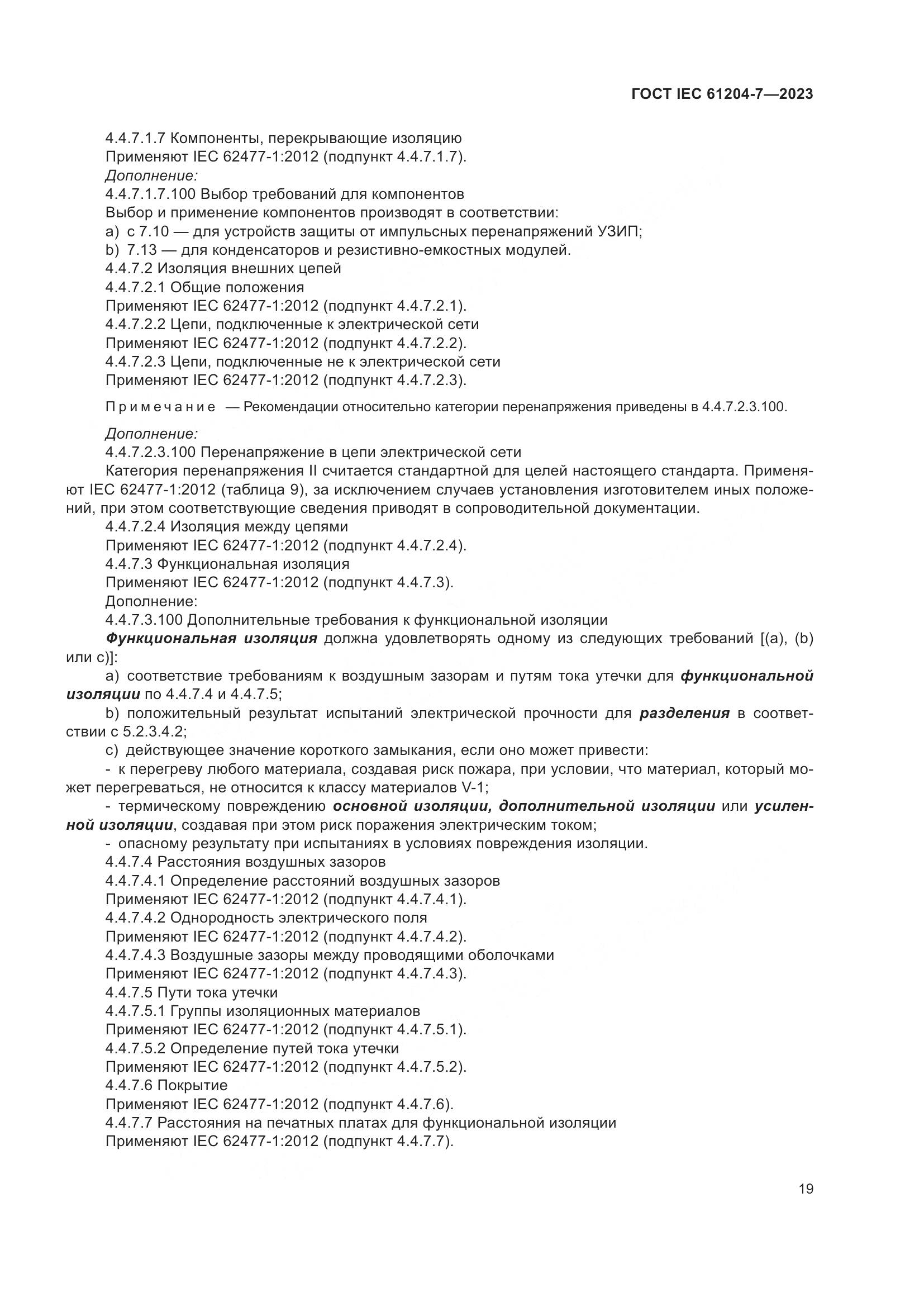 ГОСТ IEC 61204-7-2023, страница 24