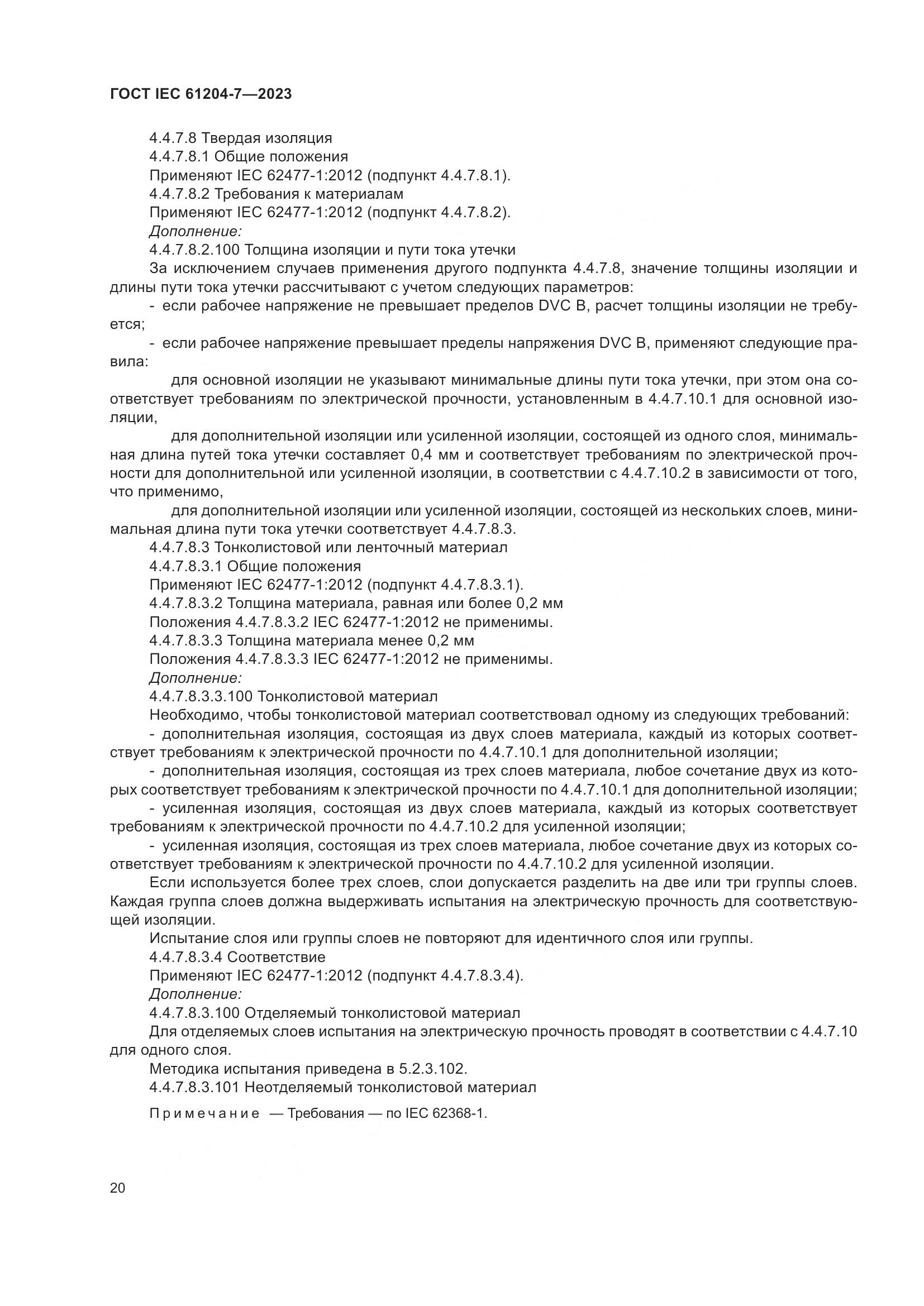 ГОСТ IEC 61204-7-2023, страница 25