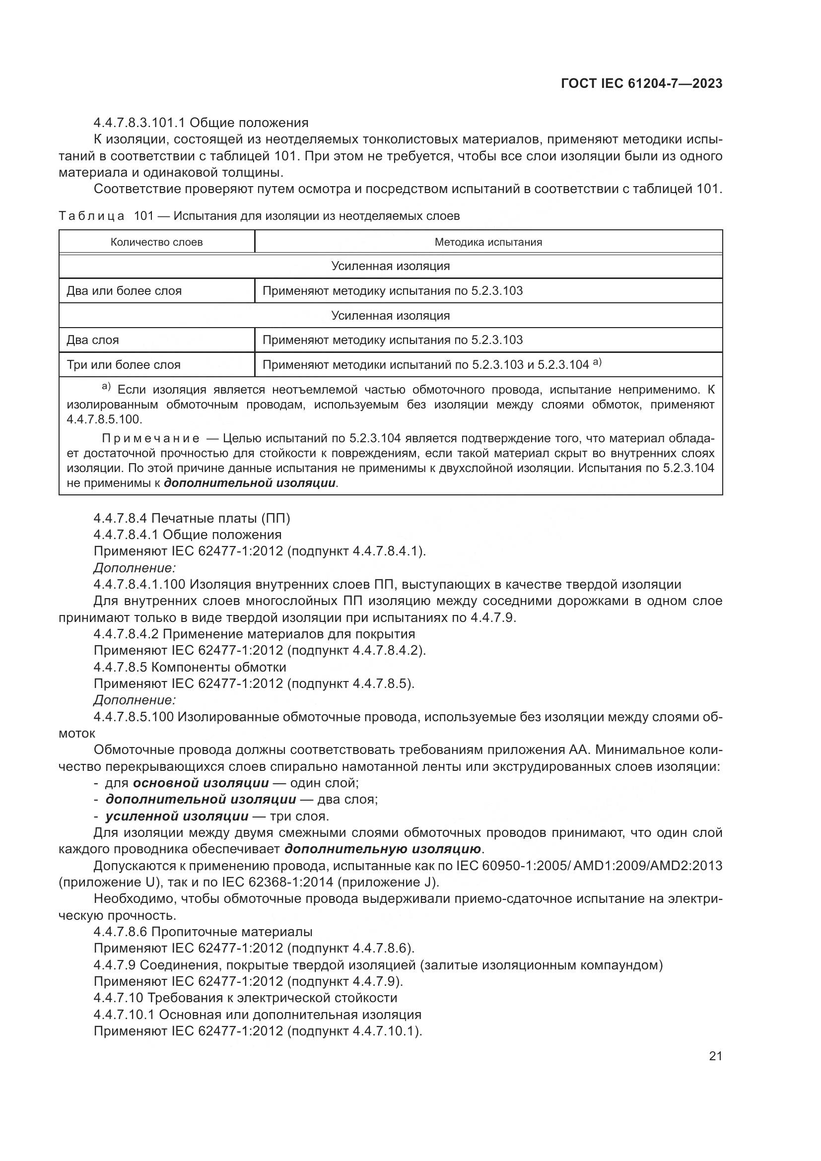 ГОСТ IEC 61204-7-2023, страница 26