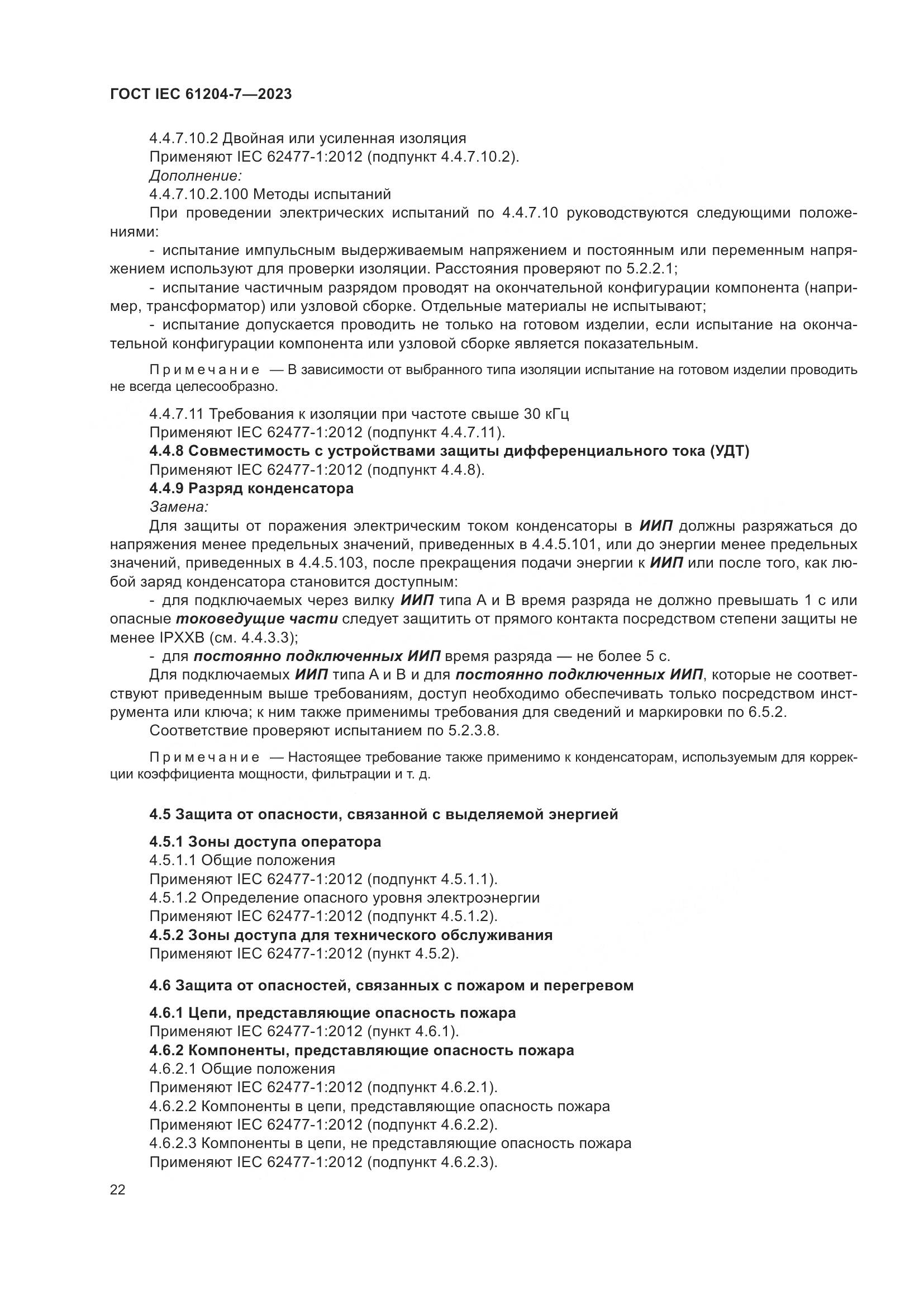 ГОСТ IEC 61204-7-2023, страница 27