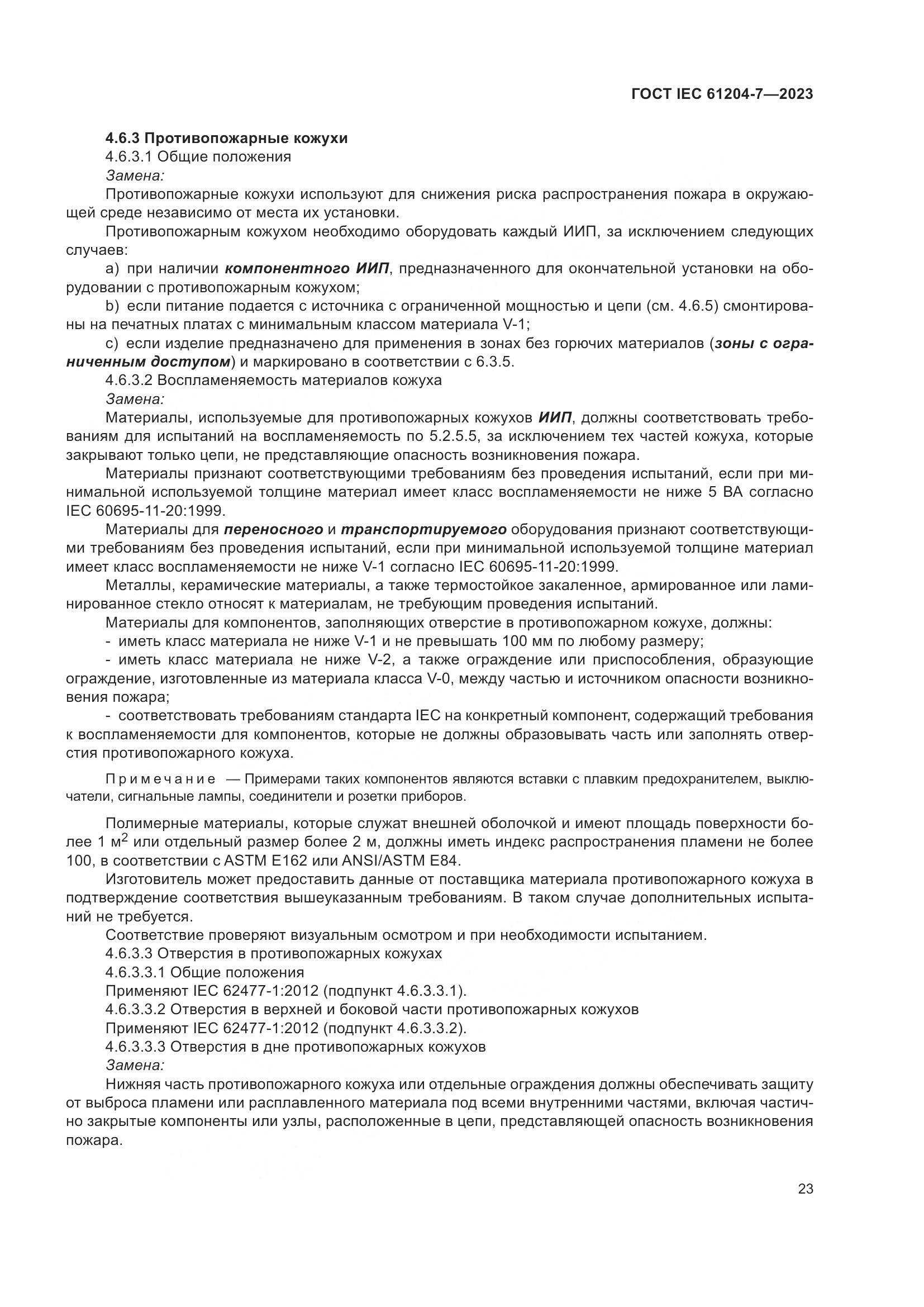ГОСТ IEC 61204-7-2023, страница 28
