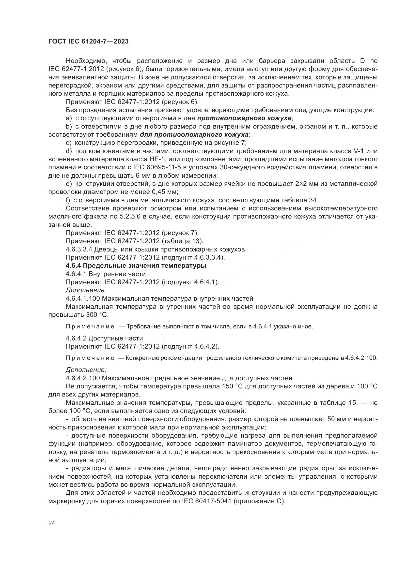 ГОСТ IEC 61204-7-2023, страница 29