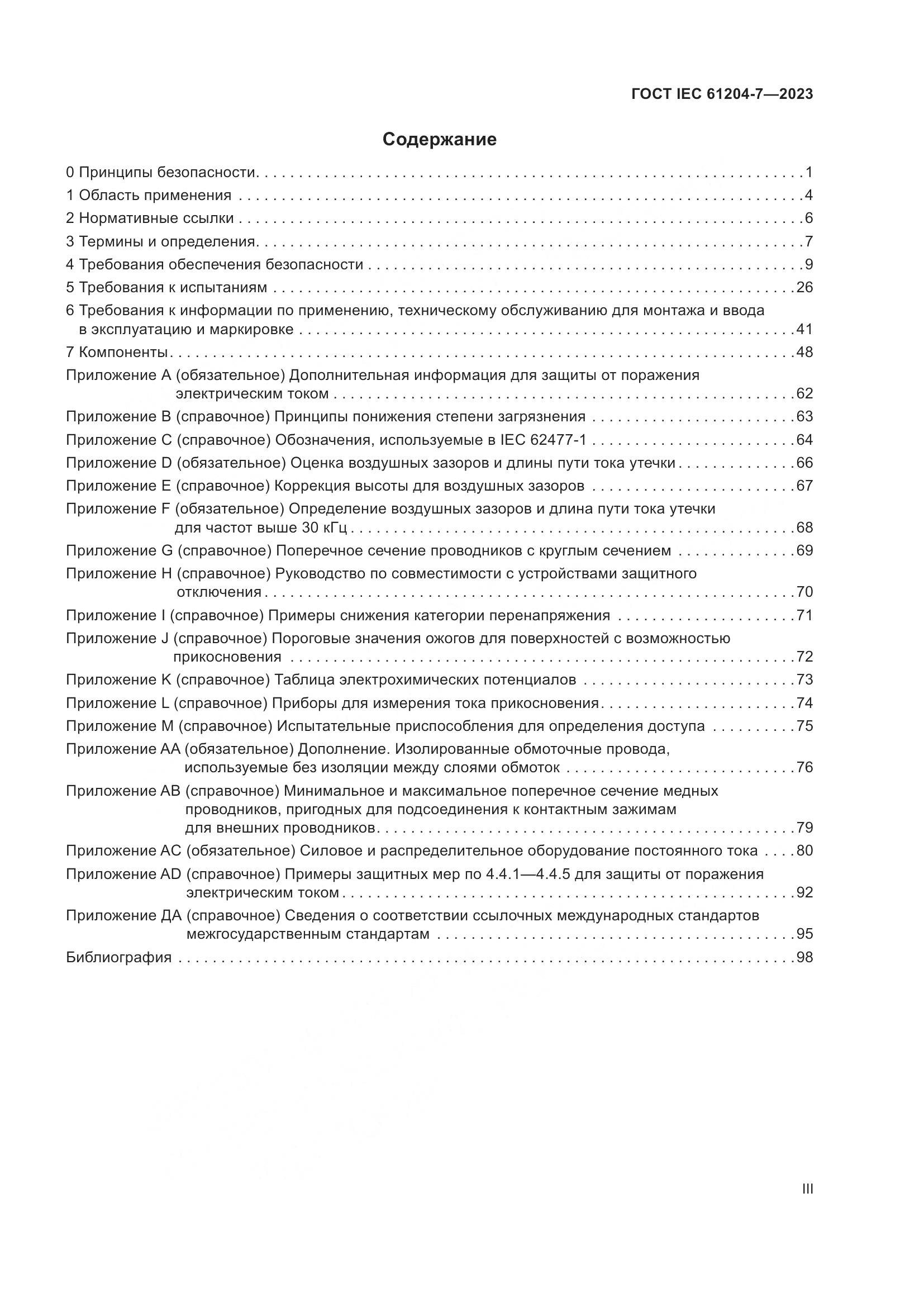 ГОСТ IEC 61204-7-2023, страница 3