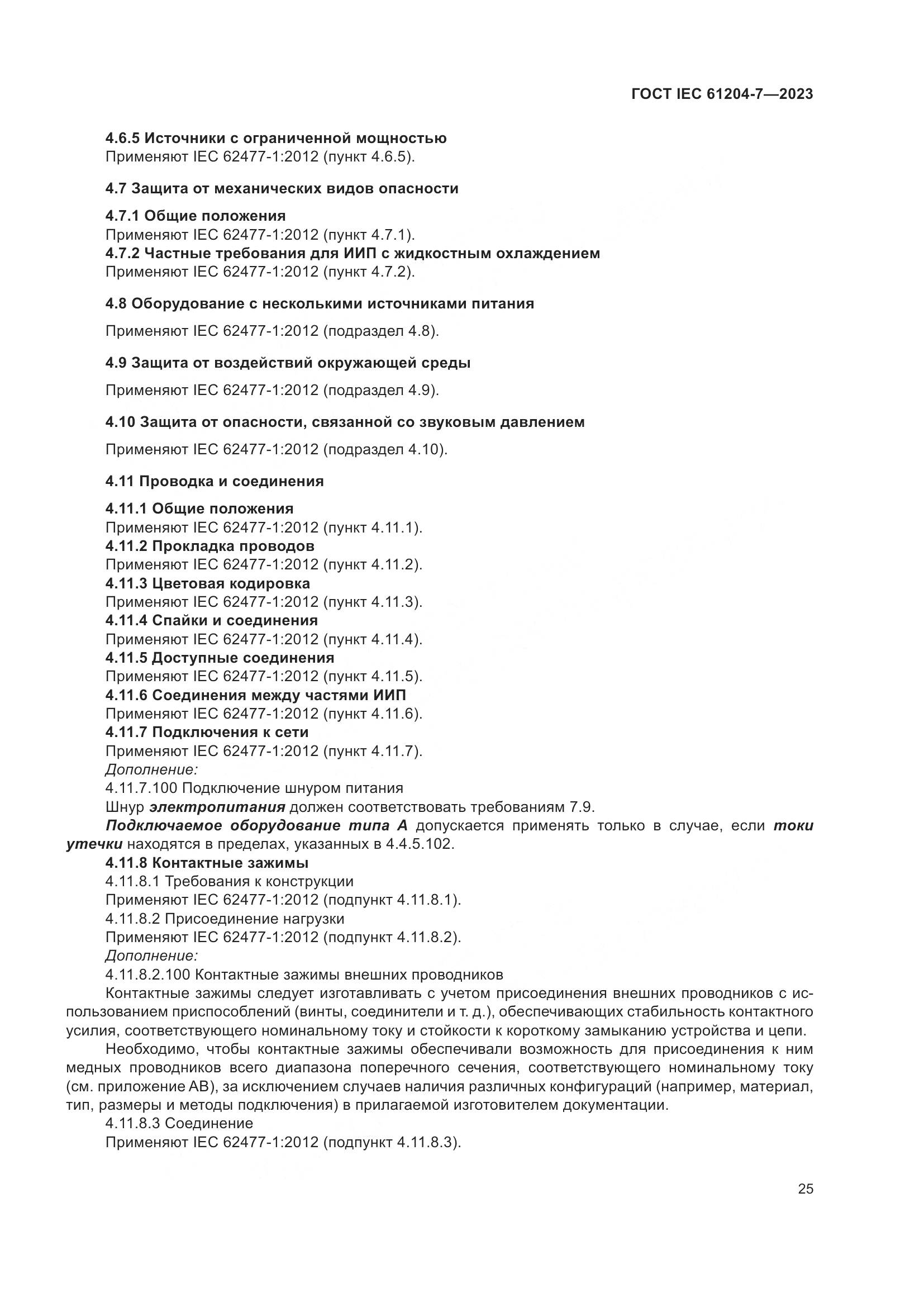 ГОСТ IEC 61204-7-2023, страница 30