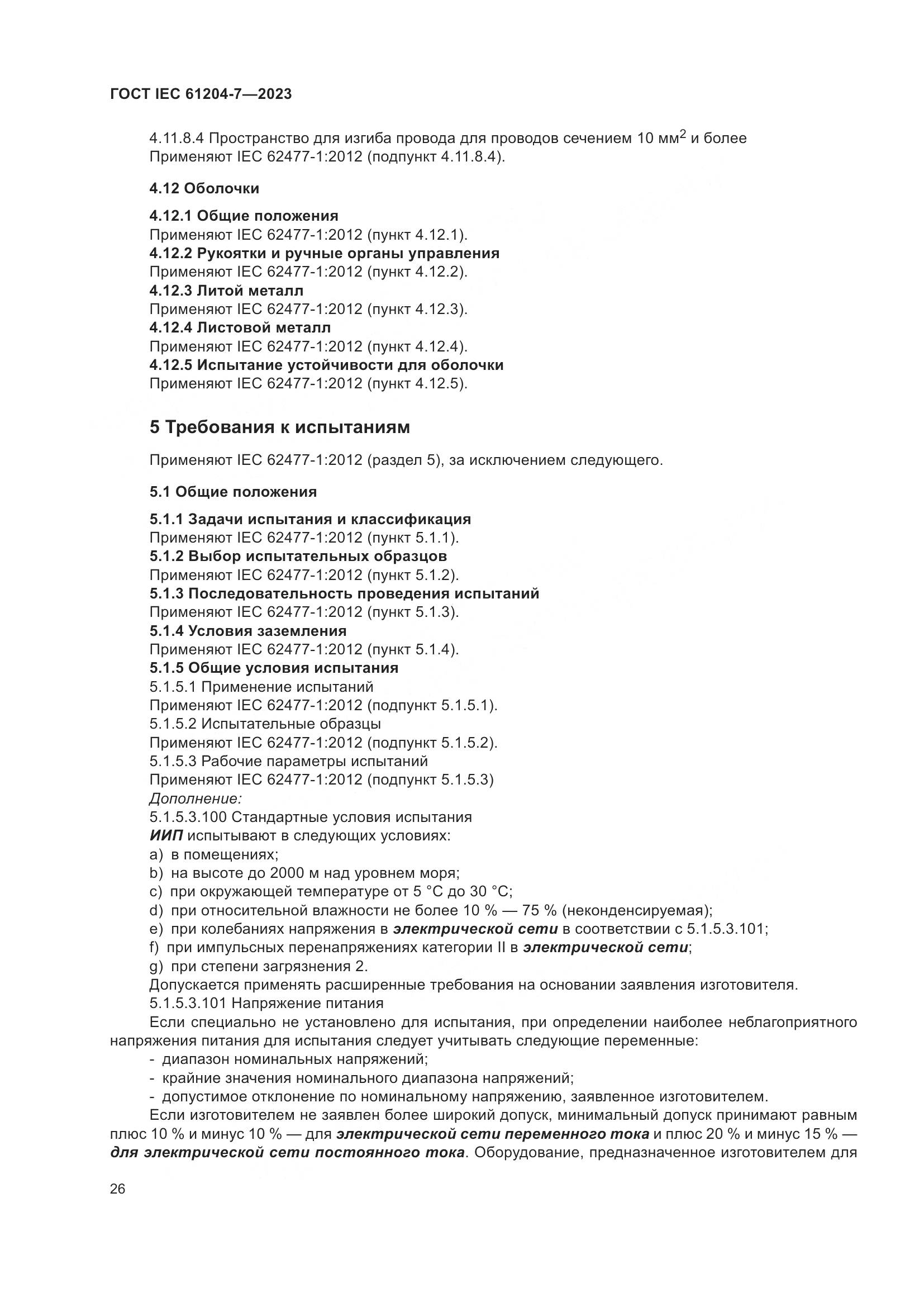 ГОСТ IEC 61204-7-2023, страница 31