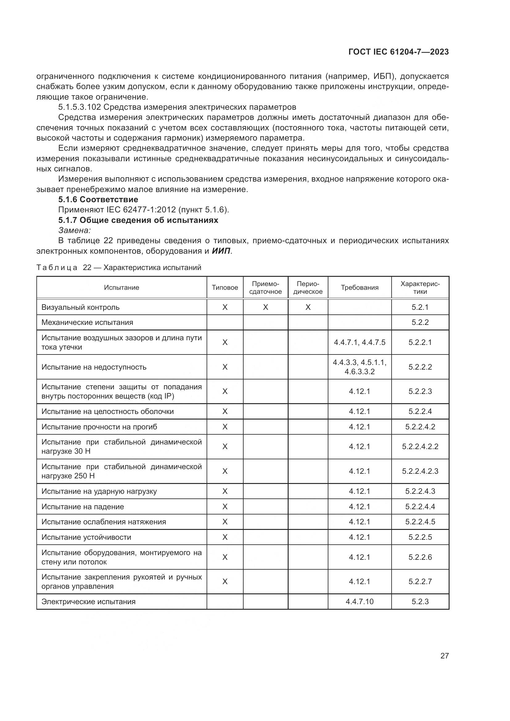 ГОСТ IEC 61204-7-2023, страница 32