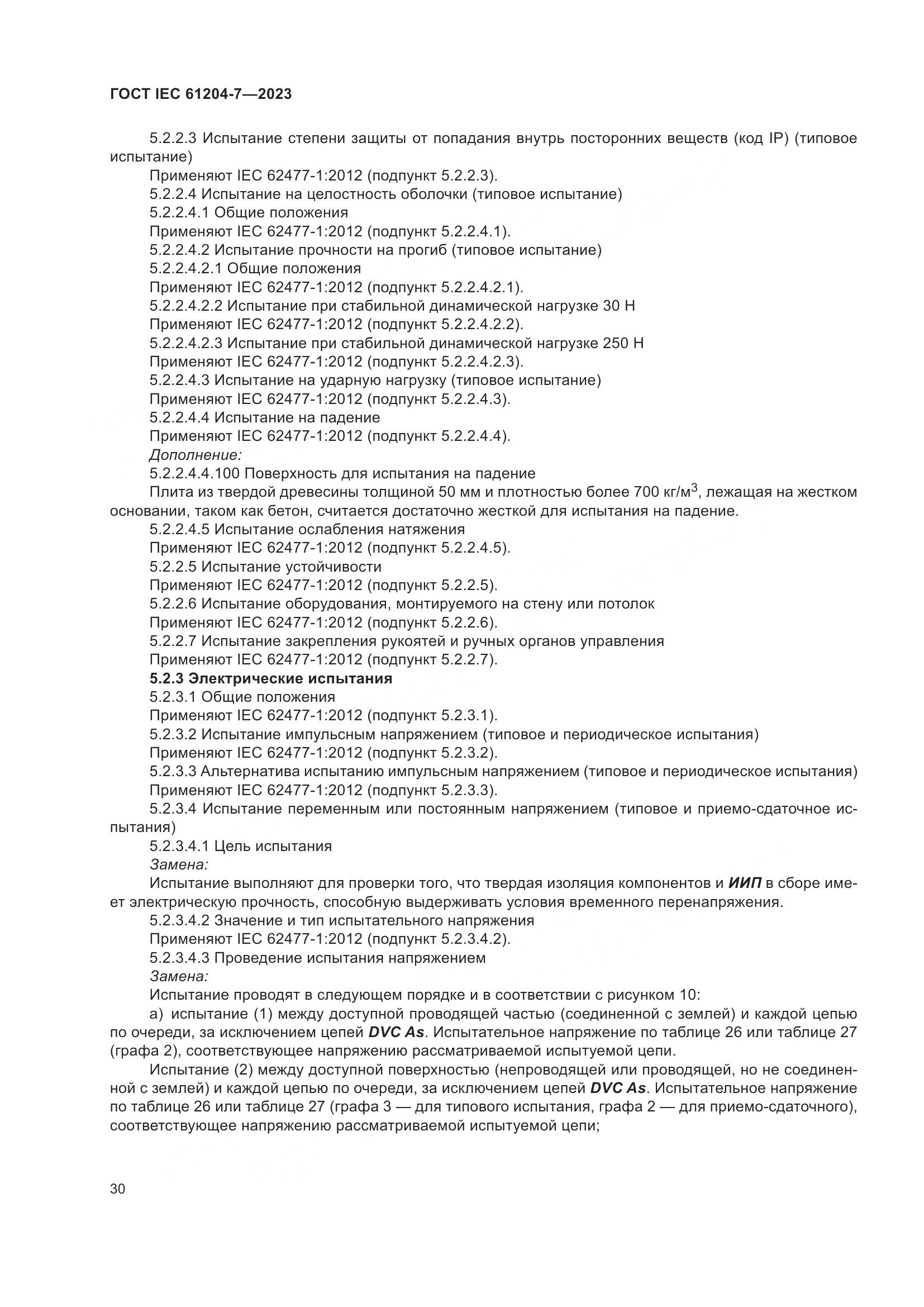 ГОСТ IEC 61204-7-2023, страница 35