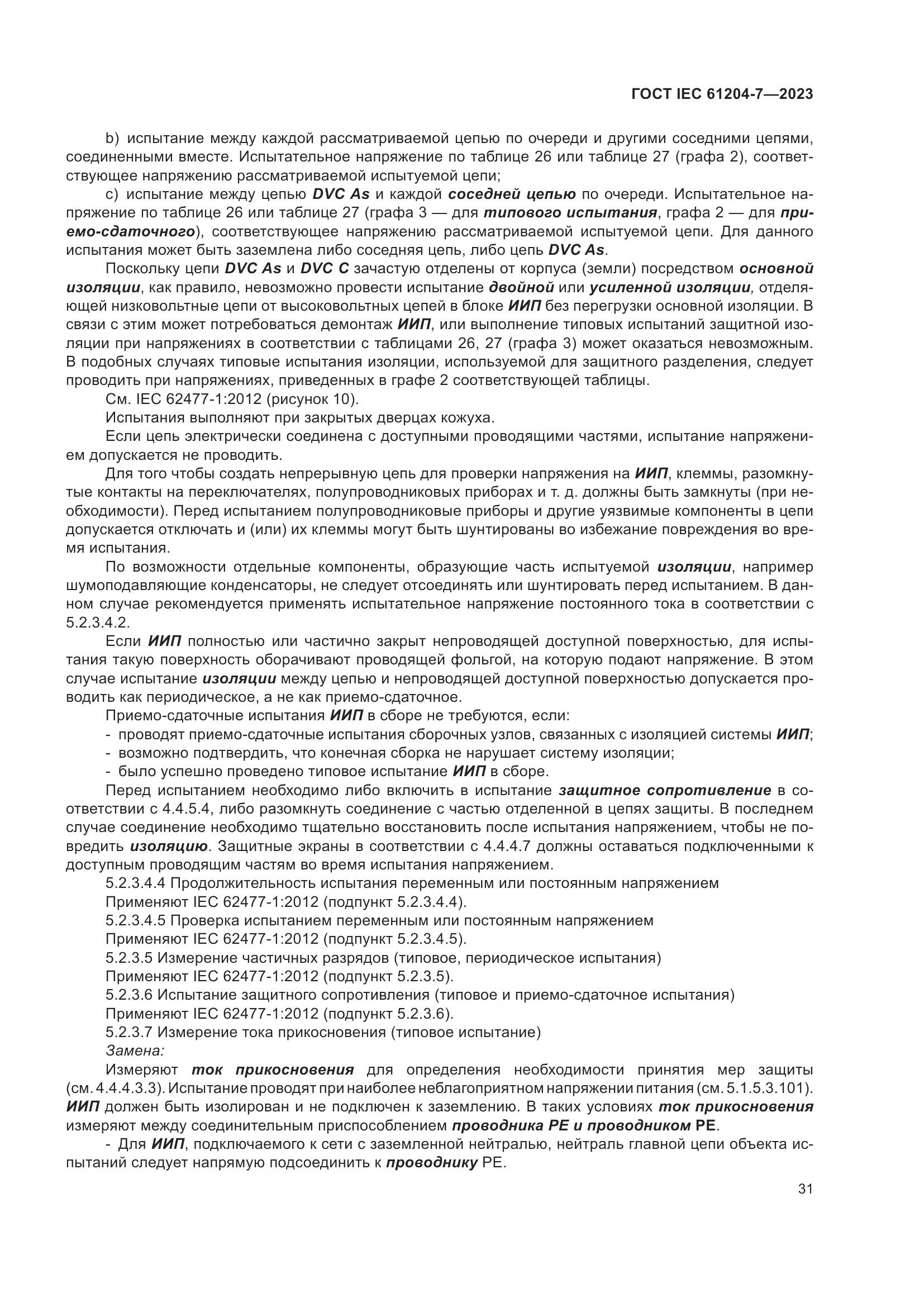 ГОСТ IEC 61204-7-2023, страница 36