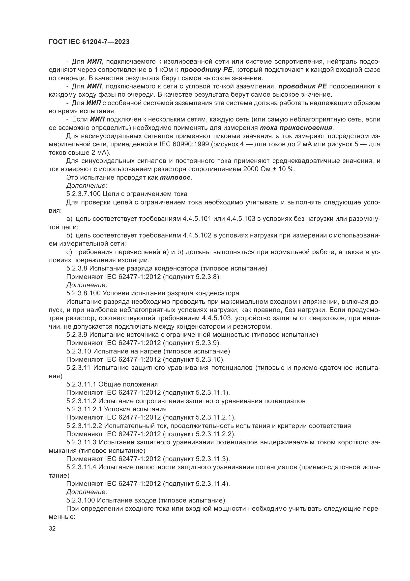 ГОСТ IEC 61204-7-2023, страница 37