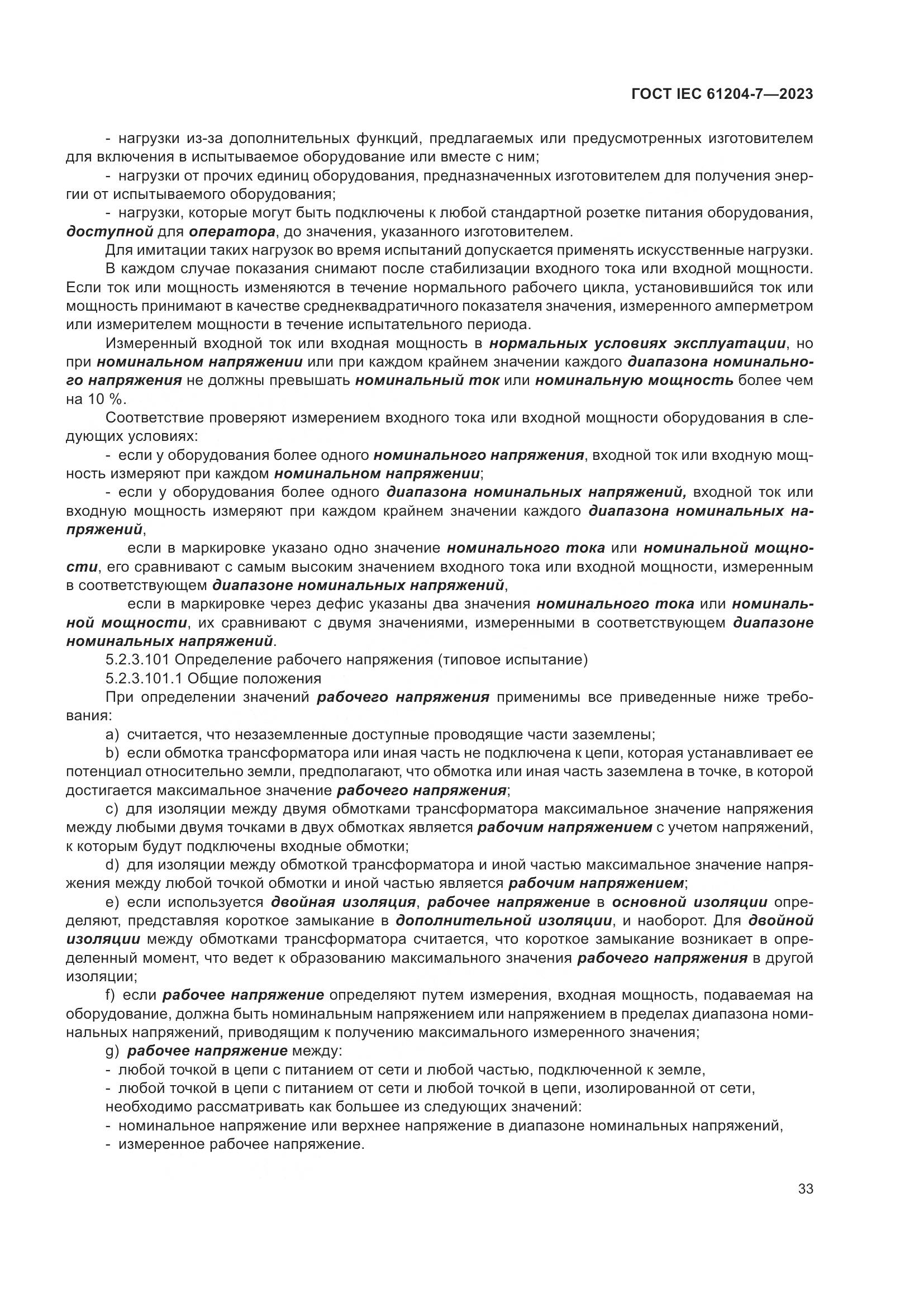 ГОСТ IEC 61204-7-2023, страница 38
