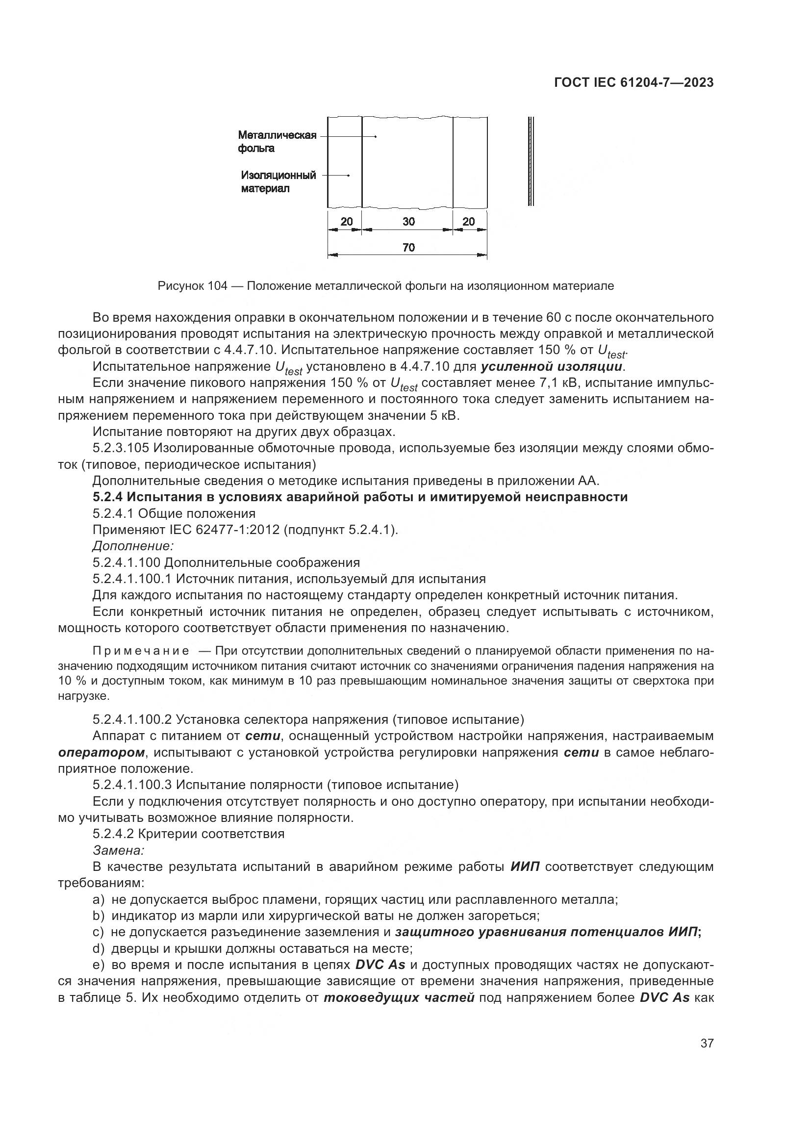 ГОСТ IEC 61204-7-2023, страница 42