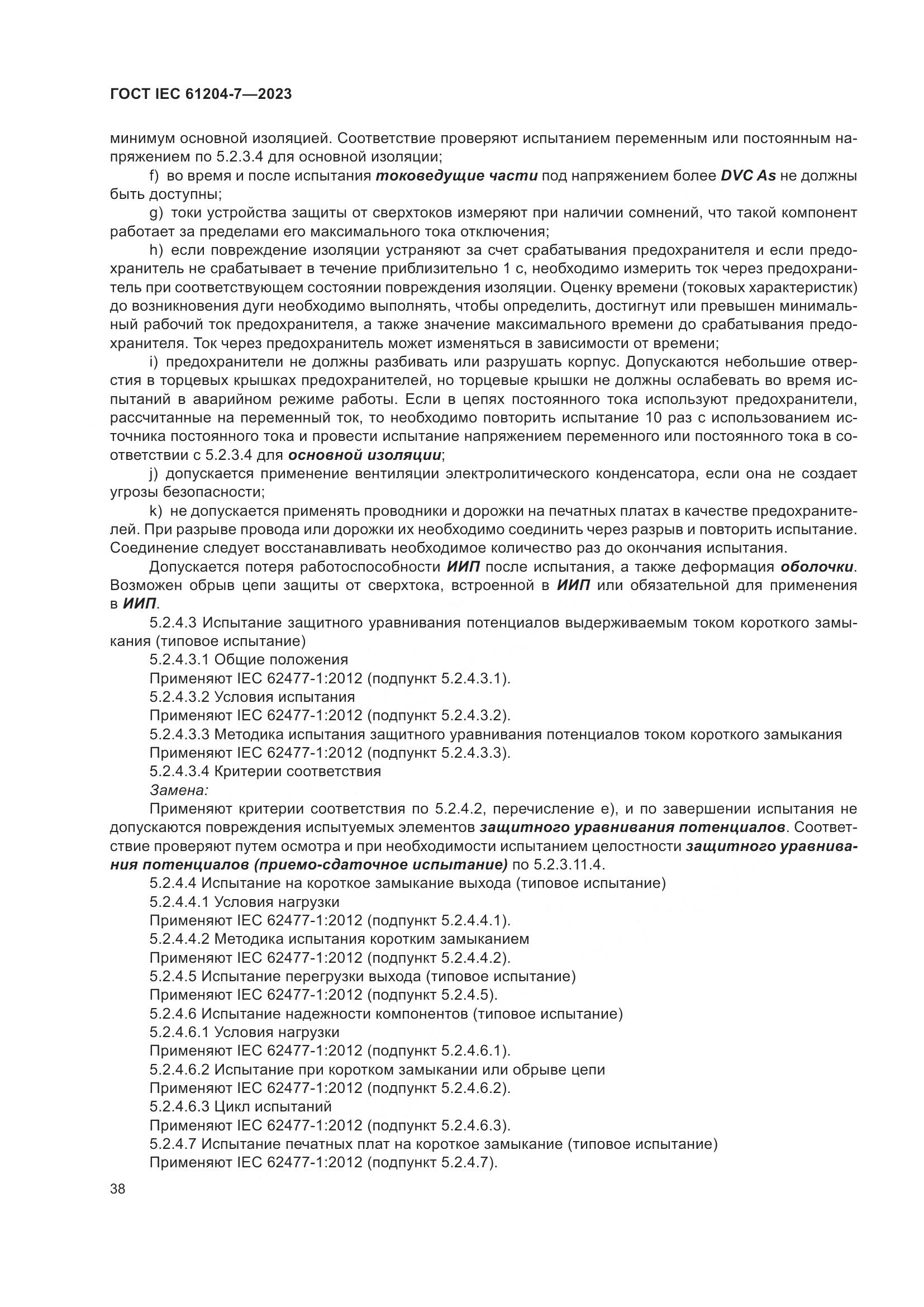 ГОСТ IEC 61204-7-2023, страница 43