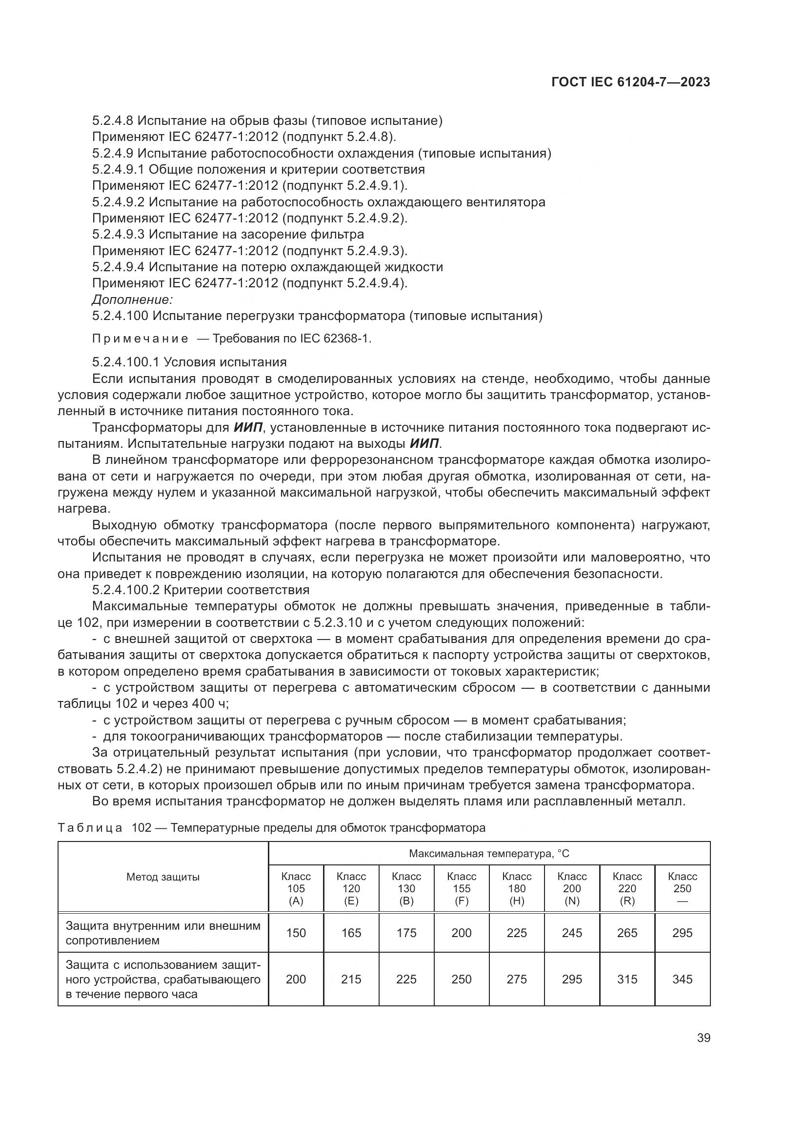 ГОСТ IEC 61204-7-2023, страница 44