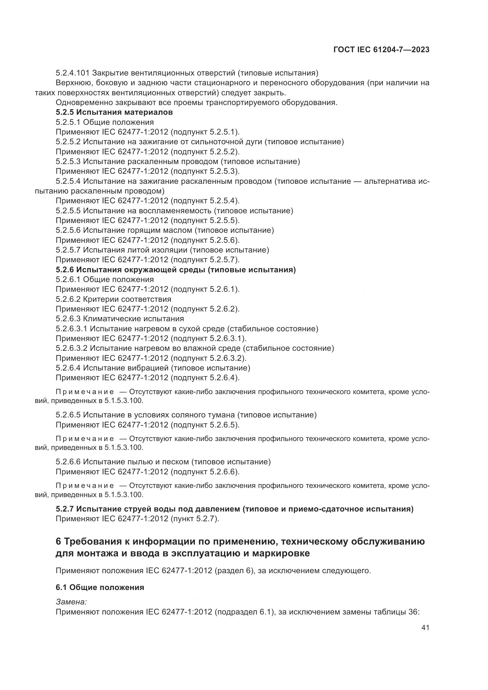 ГОСТ IEC 61204-7-2023, страница 46
