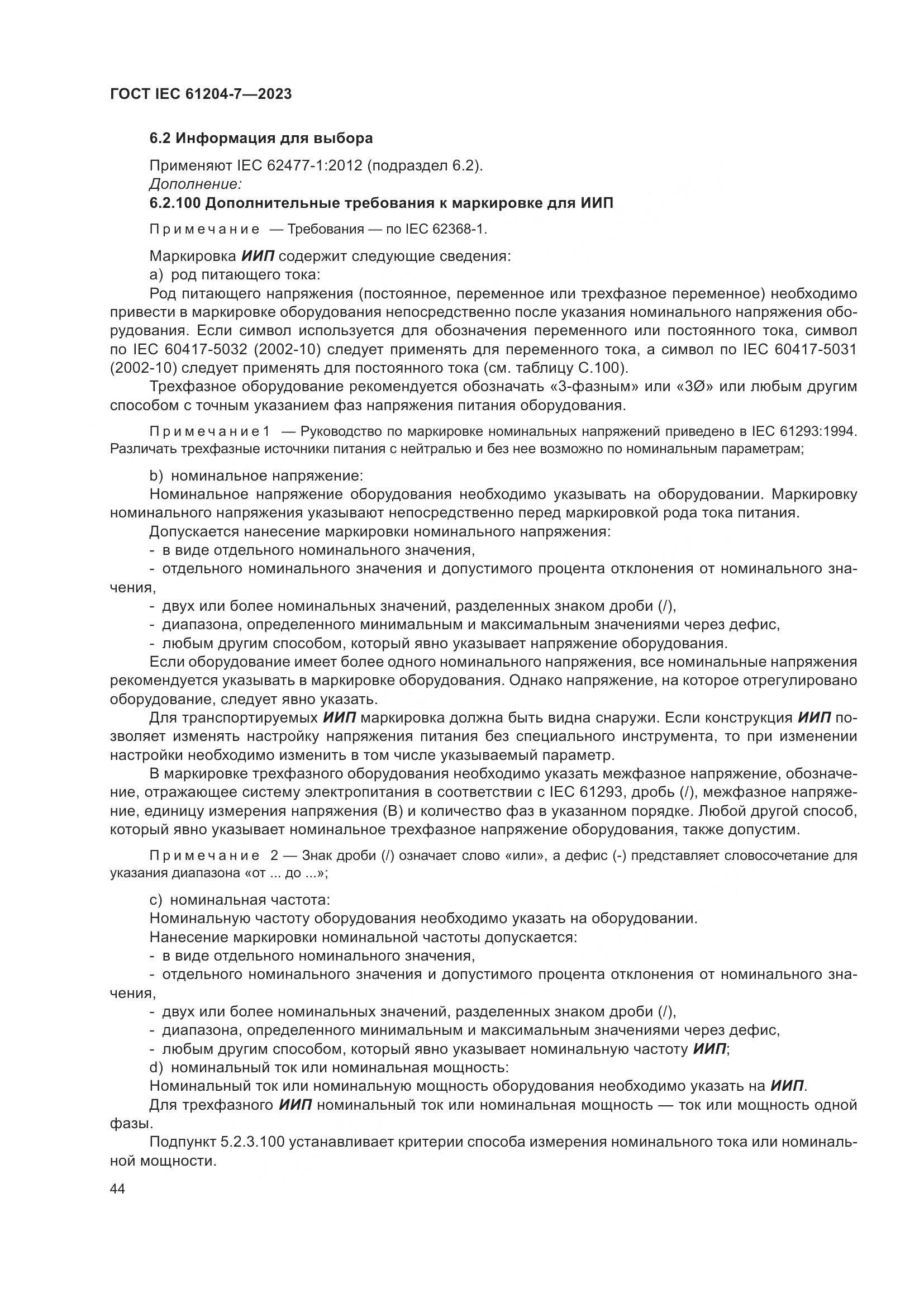 ГОСТ IEC 61204-7-2023, страница 49