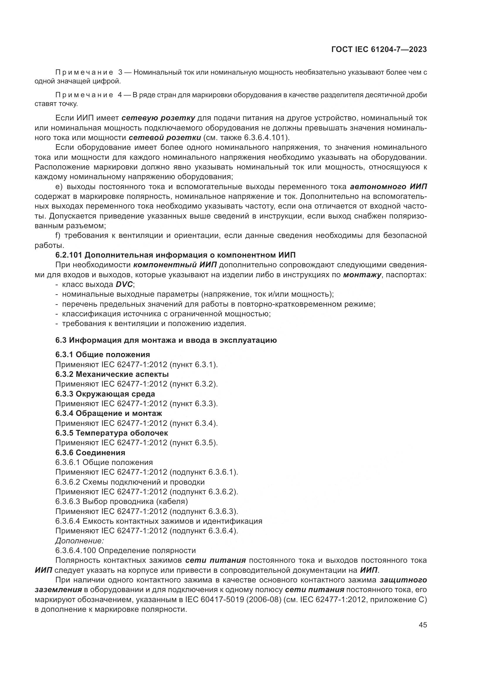 ГОСТ IEC 61204-7-2023, страница 50