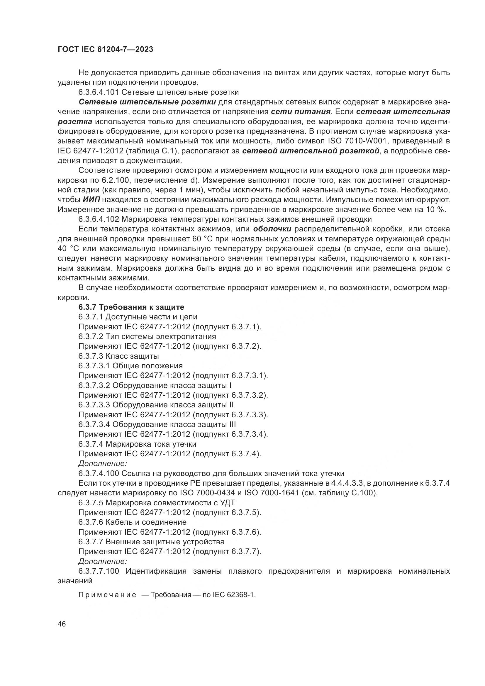 ГОСТ IEC 61204-7-2023, страница 51
