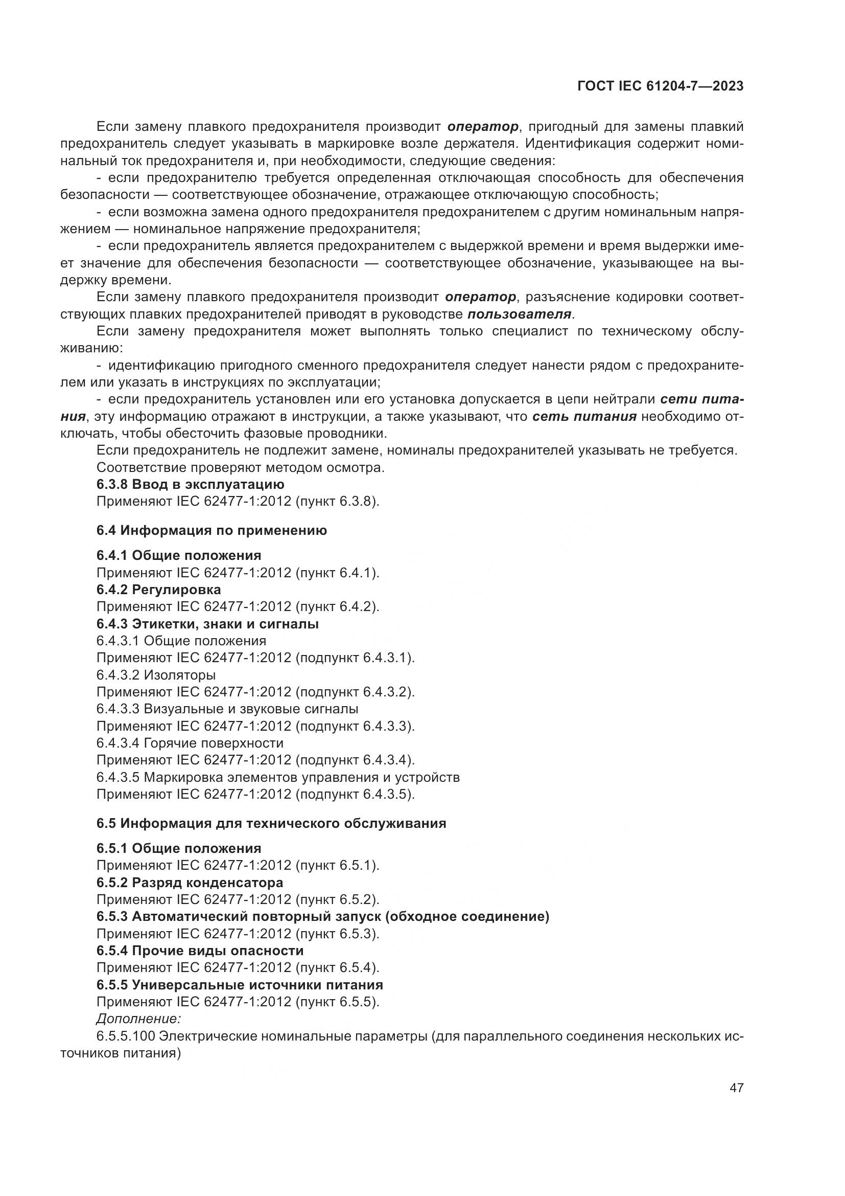 ГОСТ IEC 61204-7-2023, страница 52