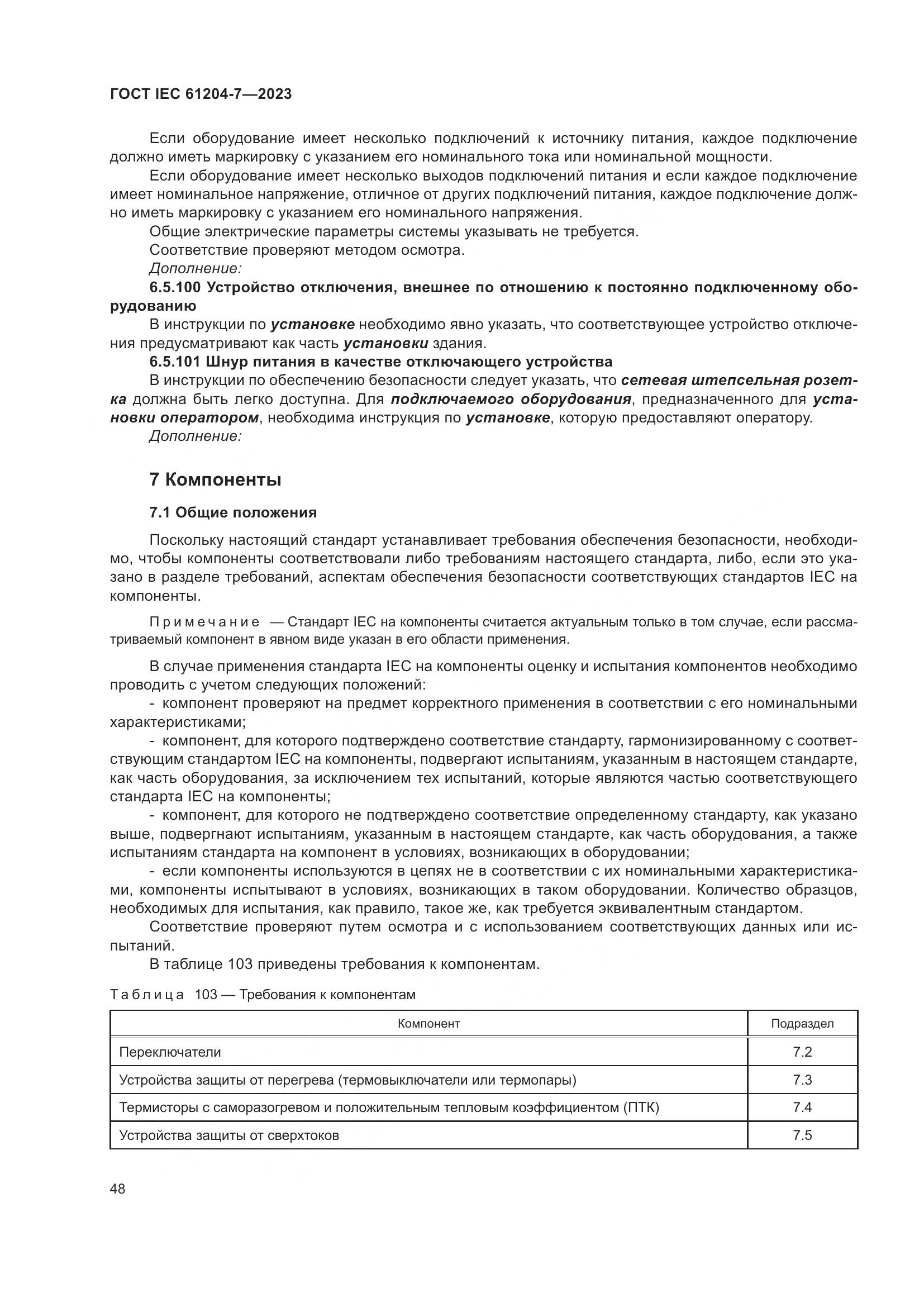 ГОСТ IEC 61204-7-2023, страница 53