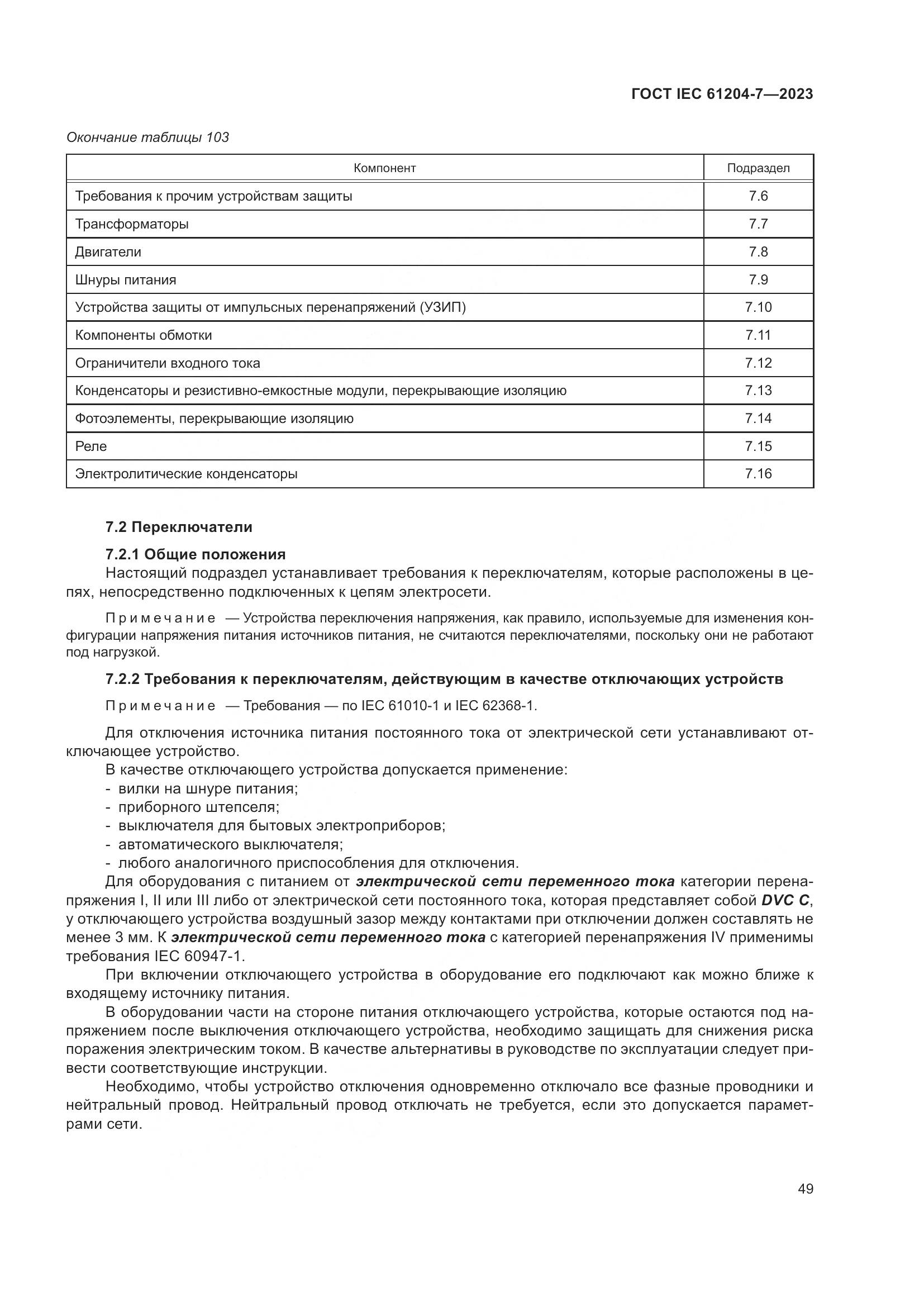 ГОСТ IEC 61204-7-2023, страница 54