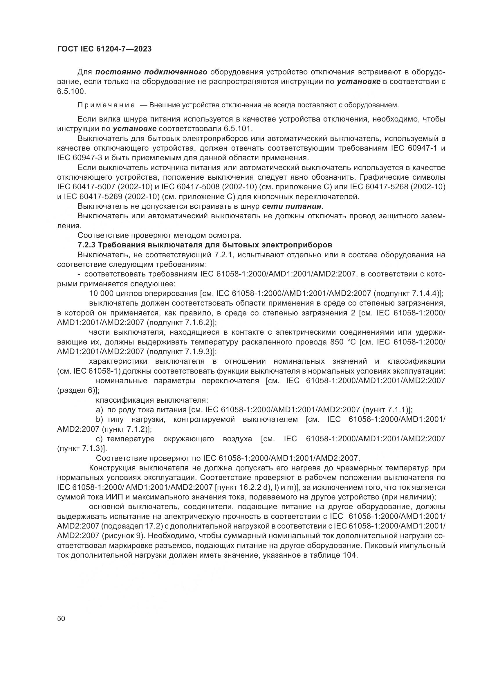 ГОСТ IEC 61204-7-2023, страница 55