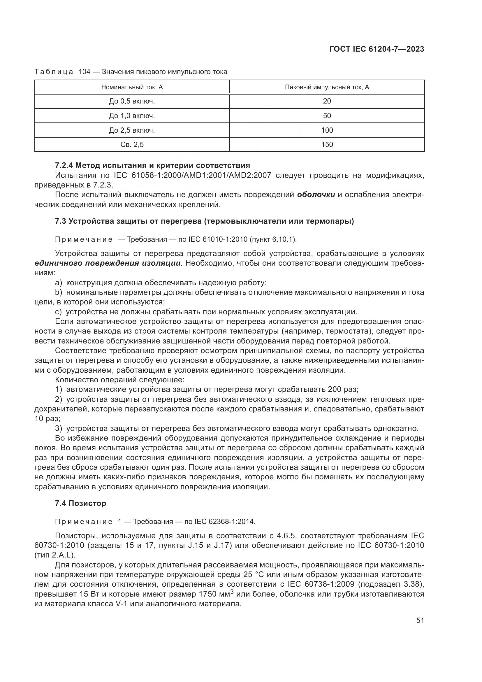 ГОСТ IEC 61204-7-2023, страница 56