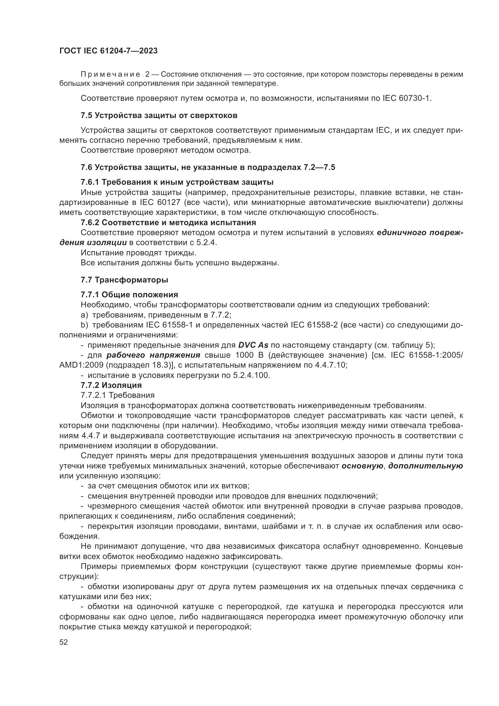ГОСТ IEC 61204-7-2023, страница 57