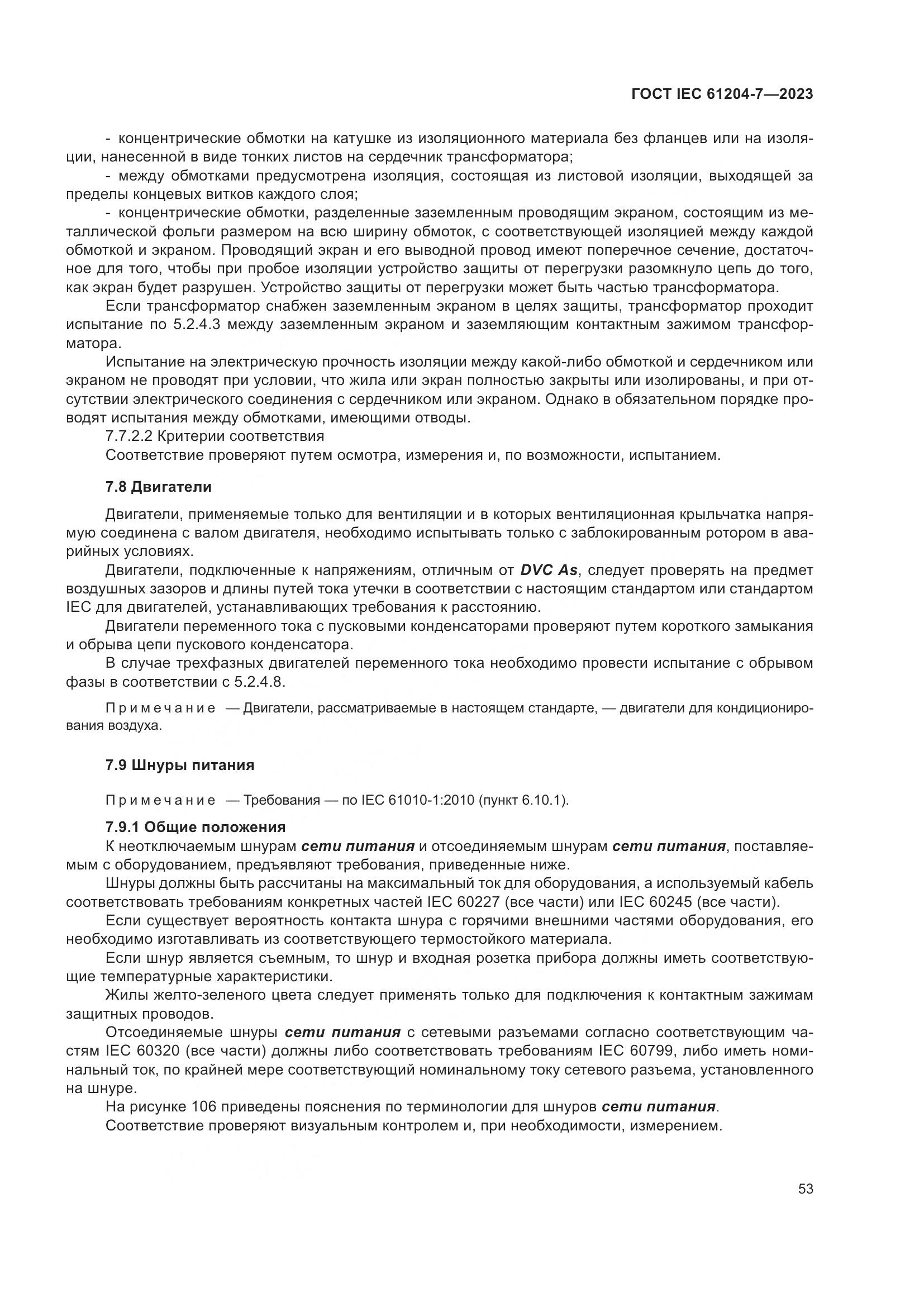 ГОСТ IEC 61204-7-2023, страница 58