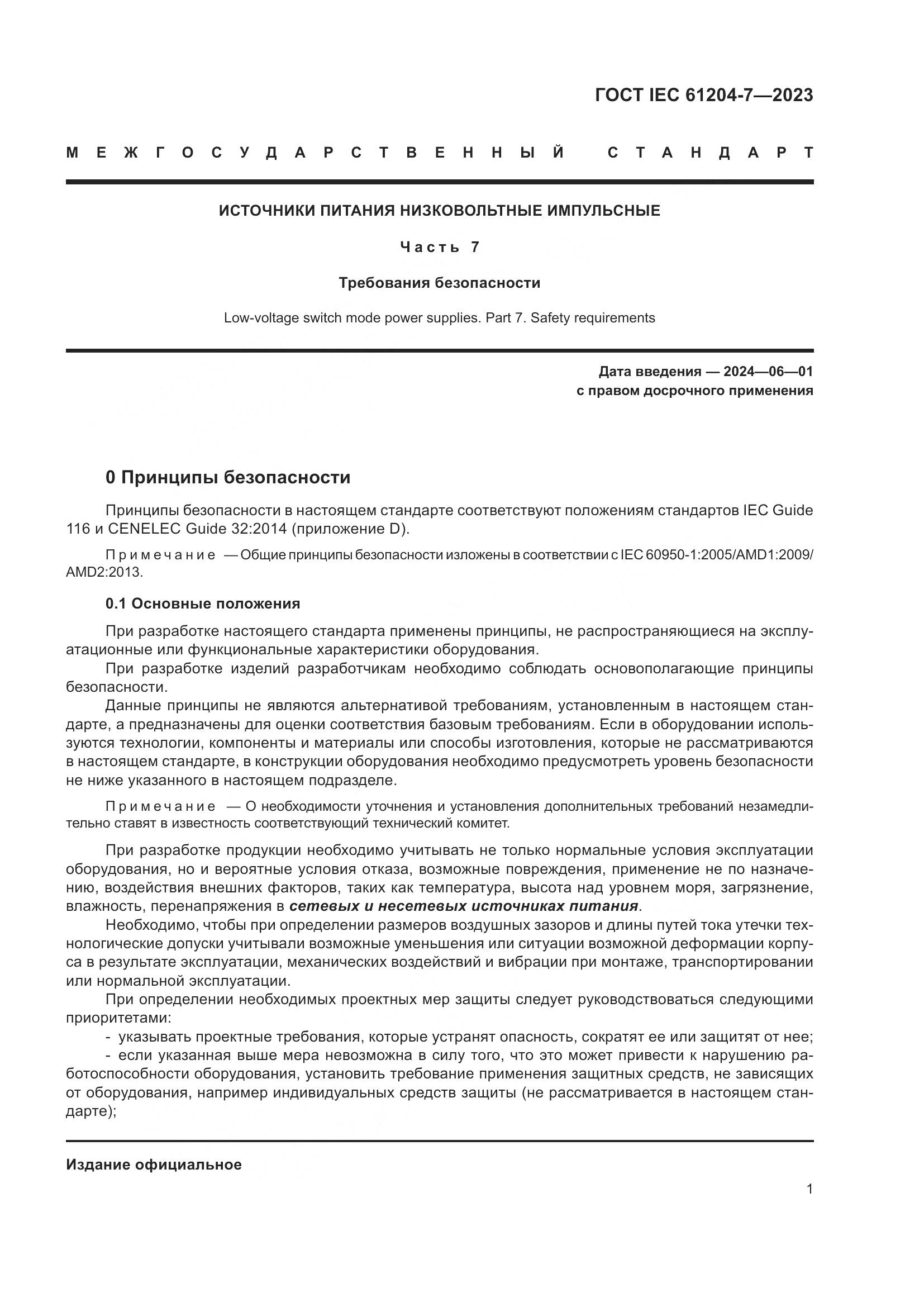 ГОСТ IEC 61204-7-2023, страница 6