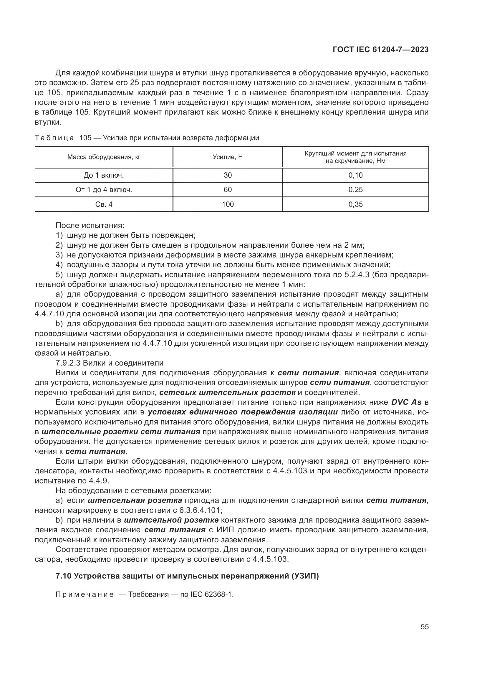 ГОСТ IEC 61204-7-2023, страница 60