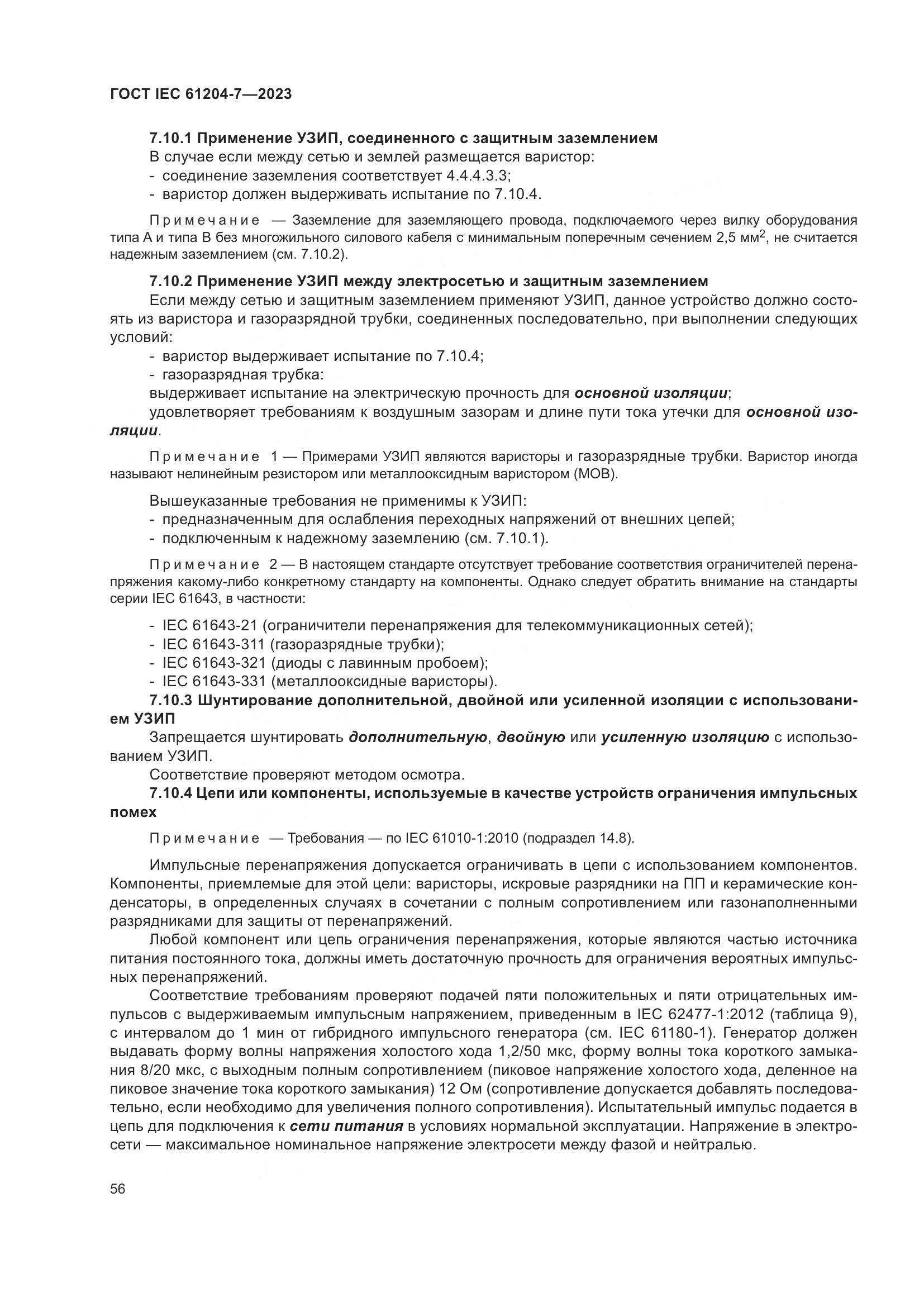 ГОСТ IEC 61204-7-2023, страница 61