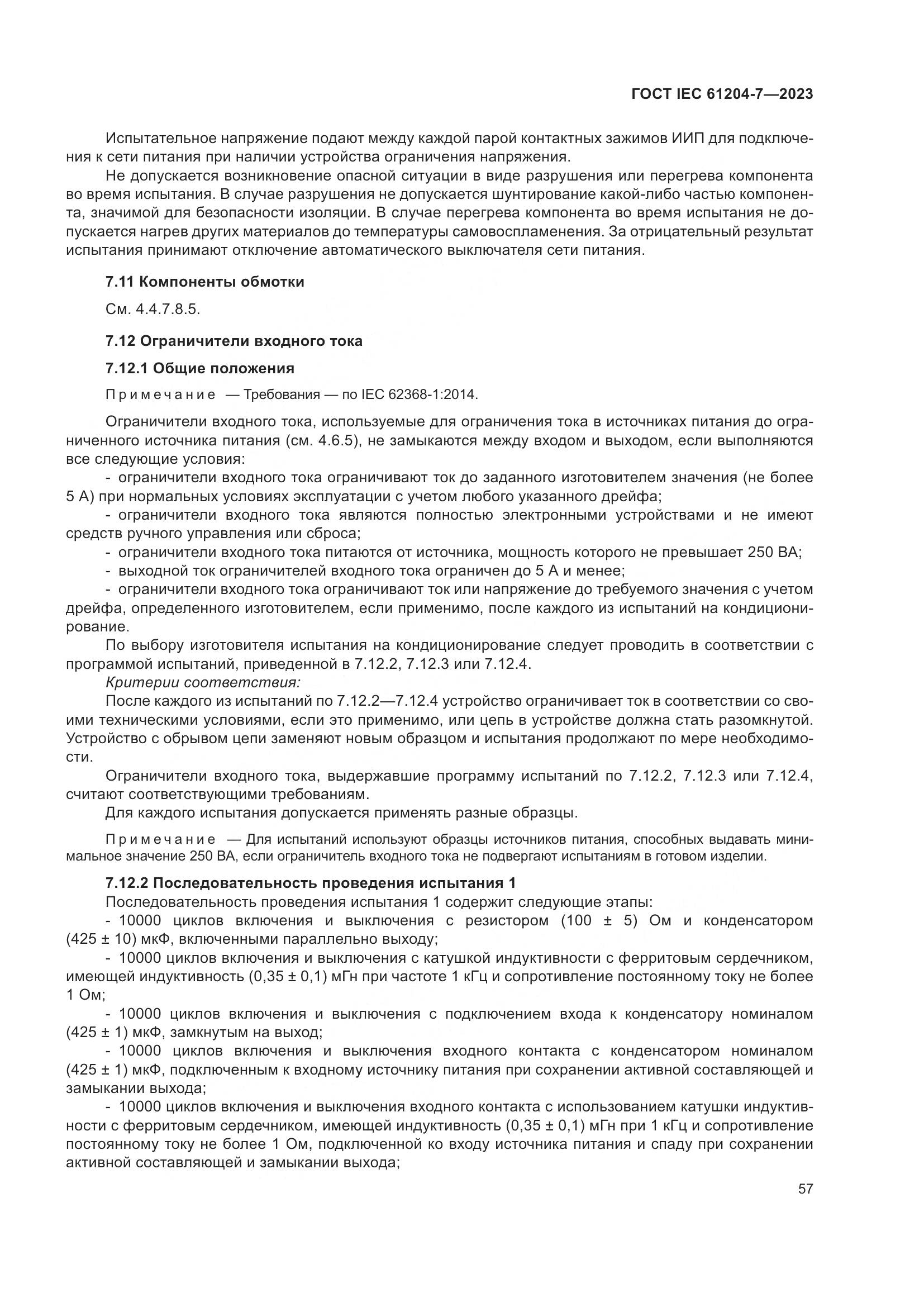ГОСТ IEC 61204-7-2023, страница 62