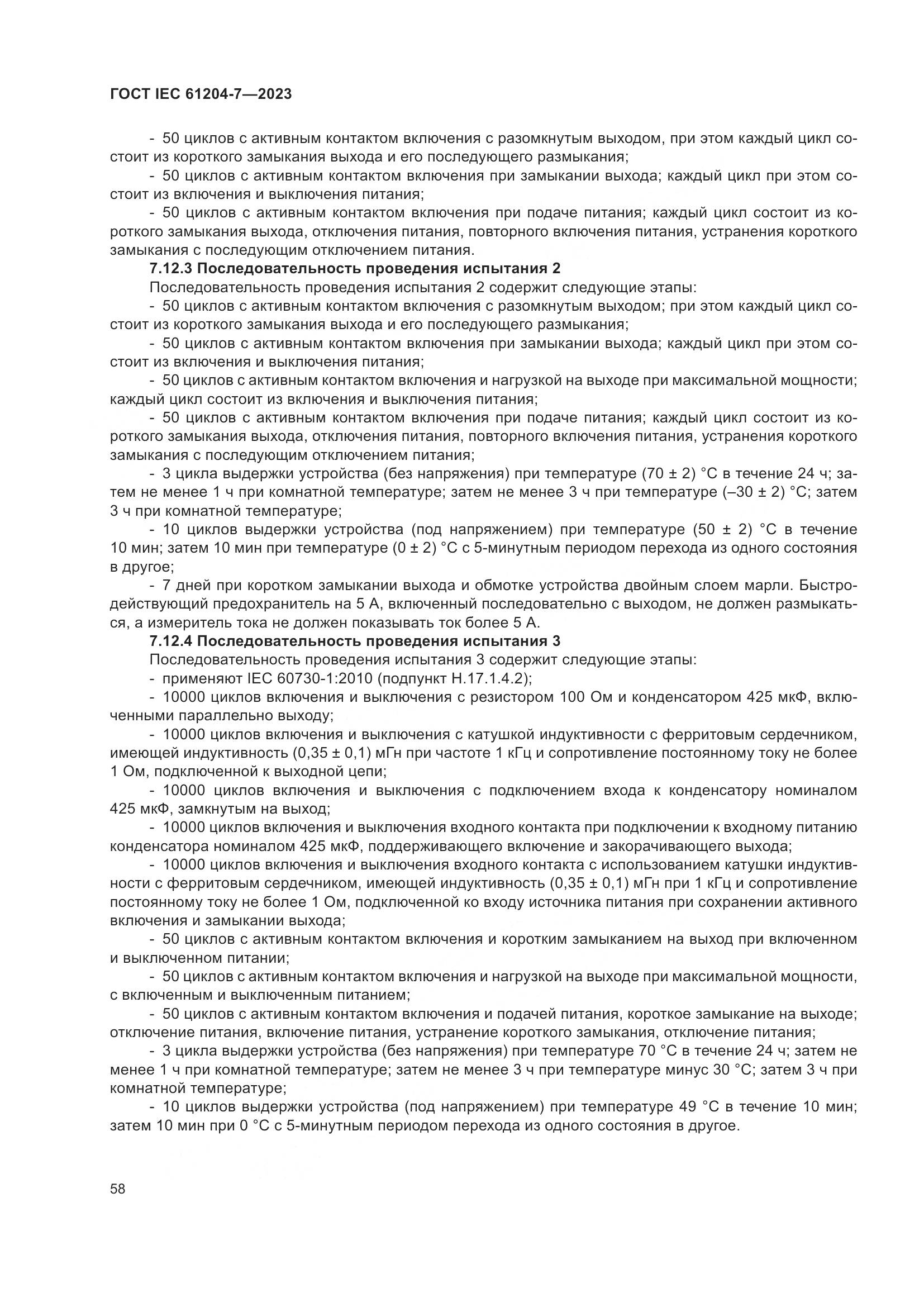 ГОСТ IEC 61204-7-2023, страница 63