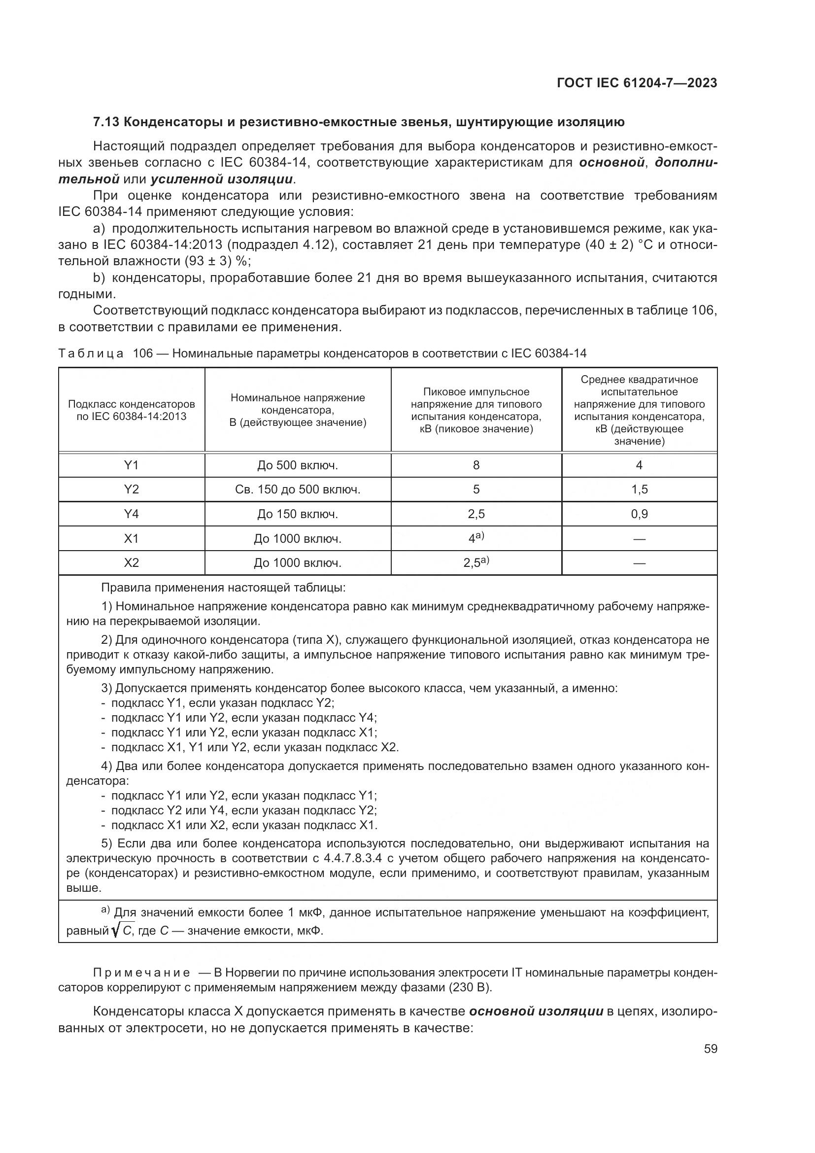 ГОСТ IEC 61204-7-2023, страница 64
